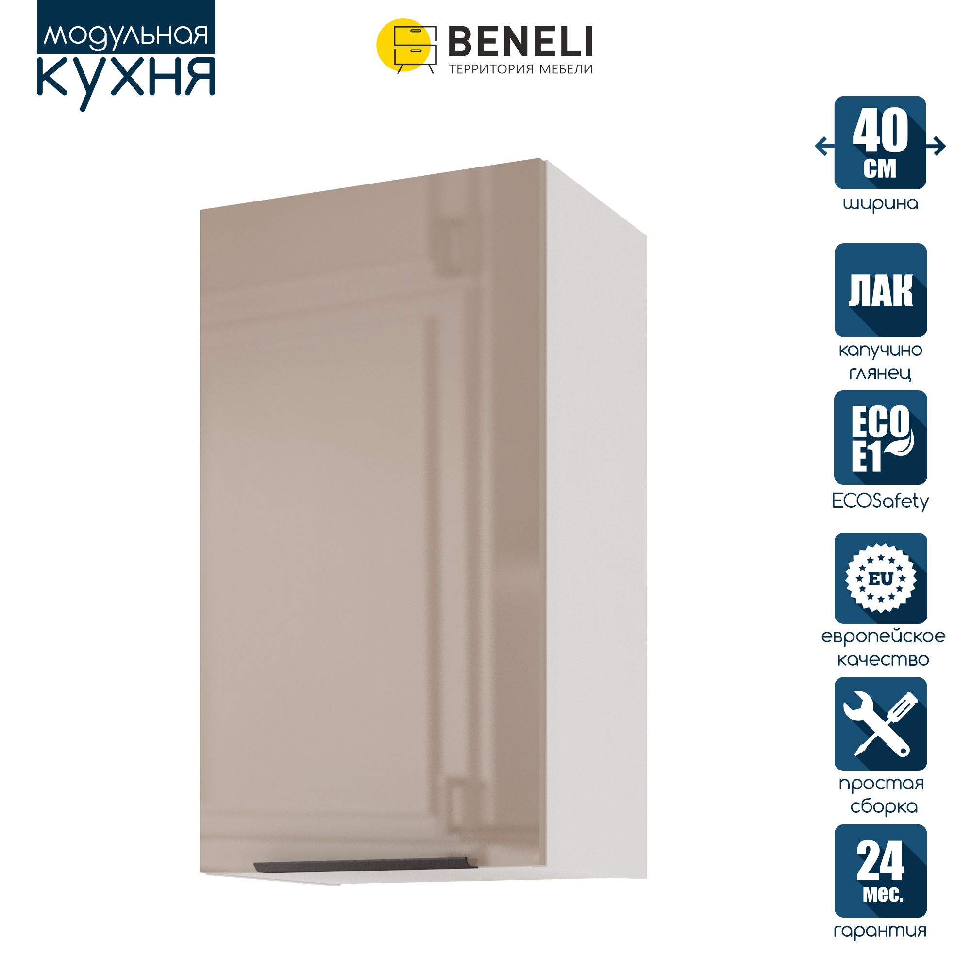 

Кухонный модуль навесной Beneli COLOR, Капучино глянец , 40х31,2х72 см, 1 шт., Коричневый, COLOR