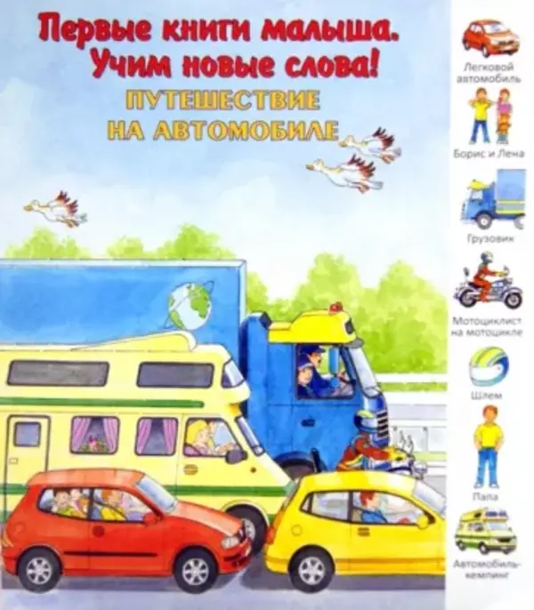 

Первые книги малыша учим новые слова! Путешествие на автомобиле