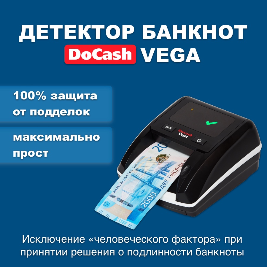 Детектор банкнот DoCash Vega с АКБ