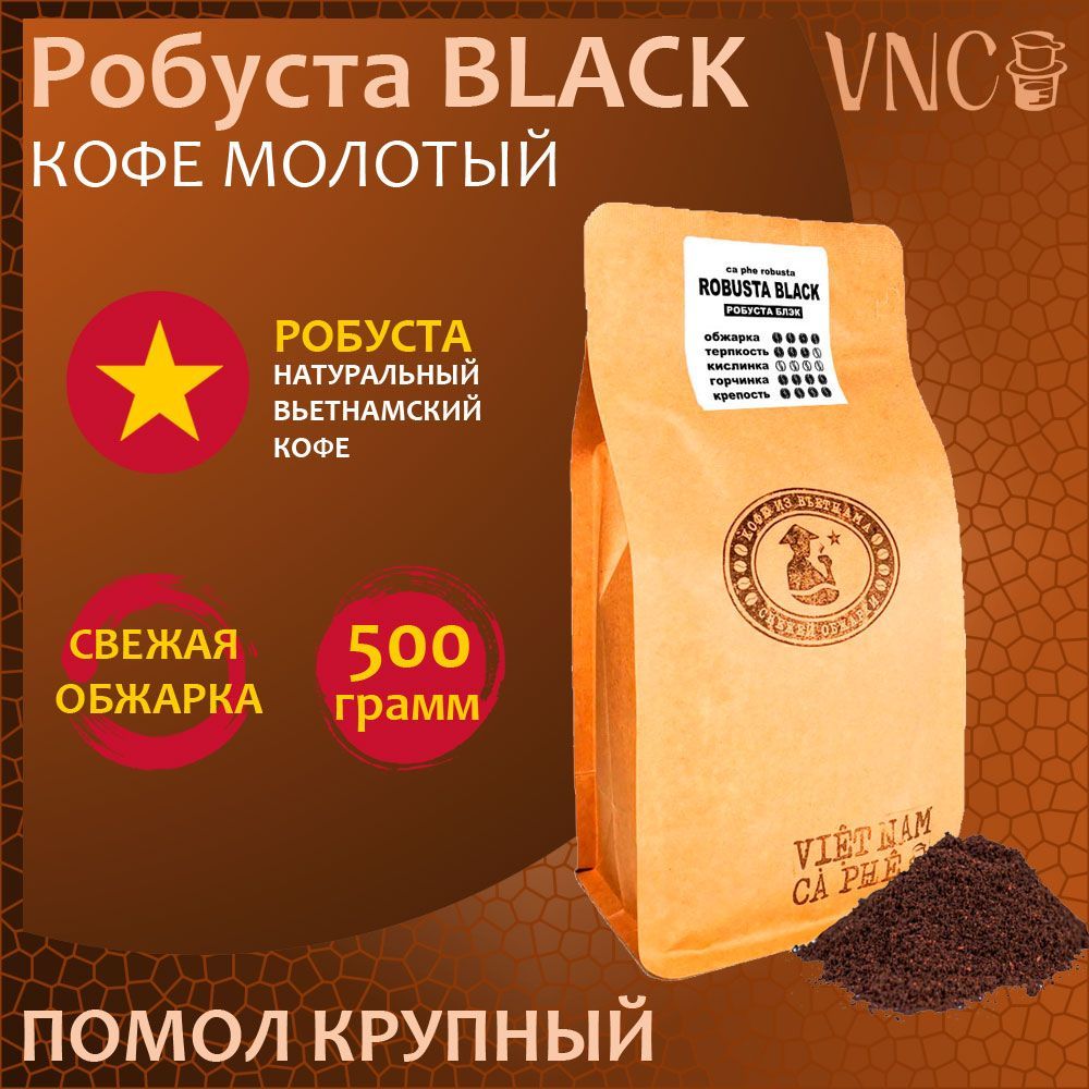 Кофе молотый VNC Robusta Black крупный помол, Вьетнам, свежая обжарка, 500 г