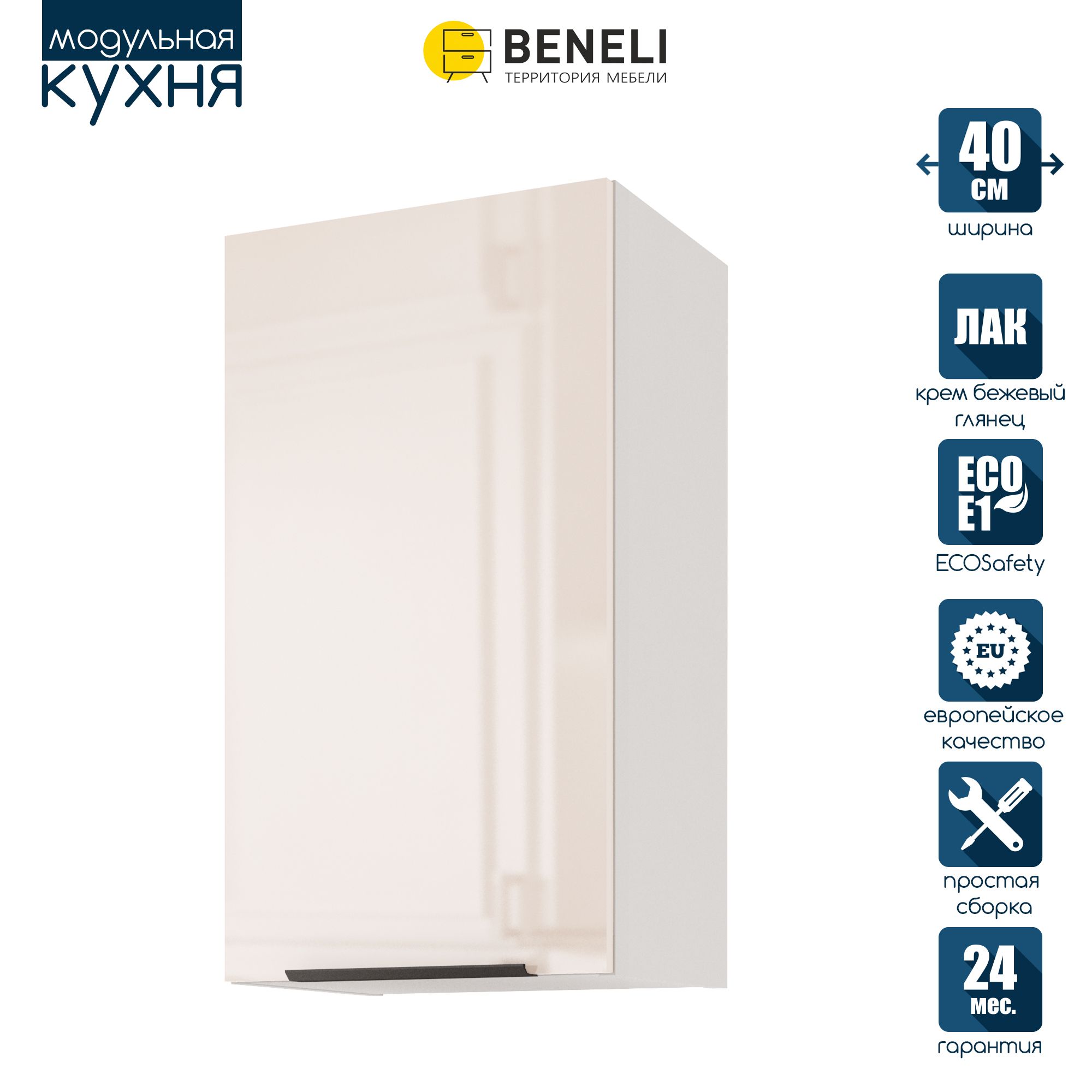 

Кухонный модуль навесной Beneli COLOR, Крем бежевый глянец, 40х31,2х72 см, 1 шт, COLOR