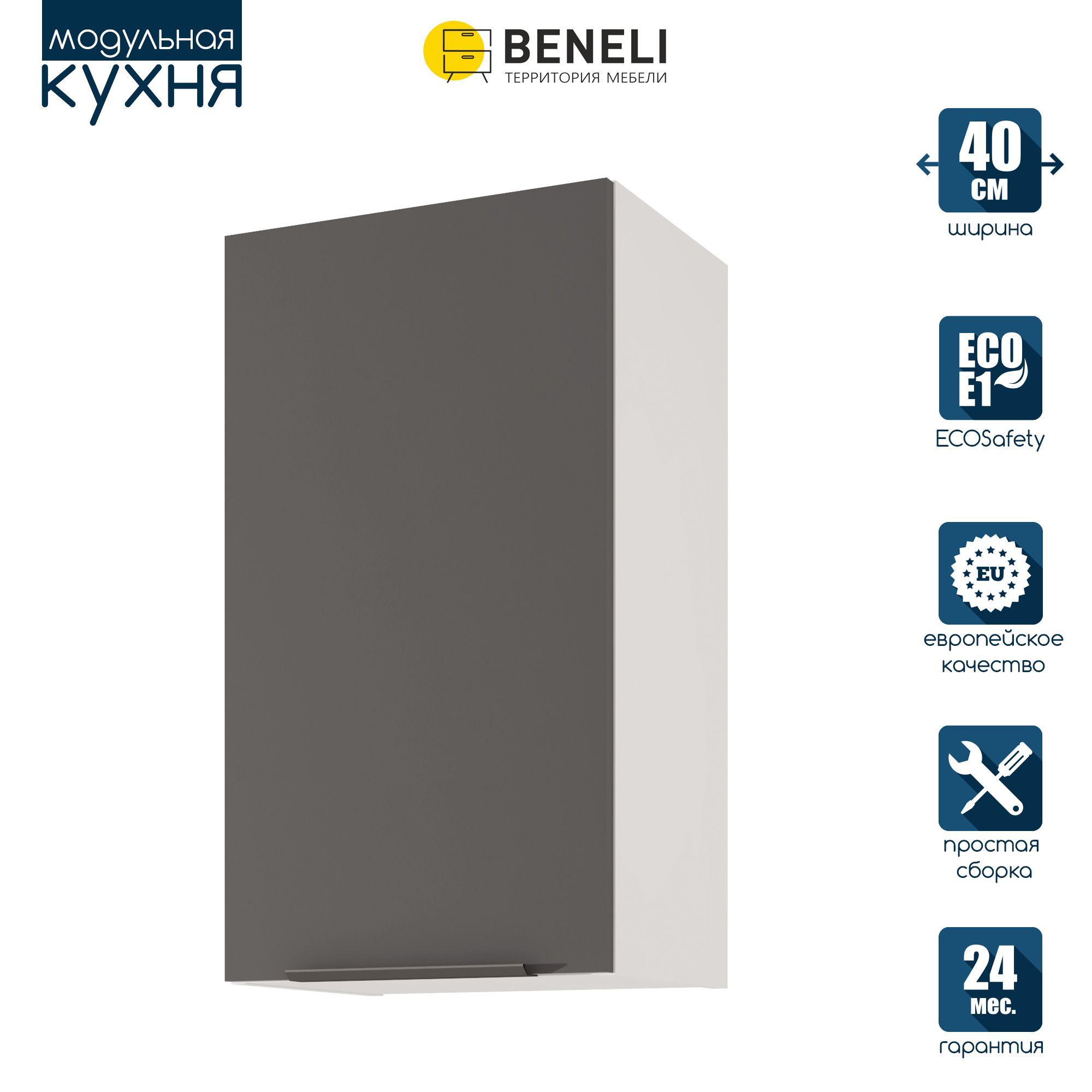 

Кухонный модуль навесной Beneli COLOR, Черный графит , 40х31,2х72 см, 1 шт., Серый, COLOR