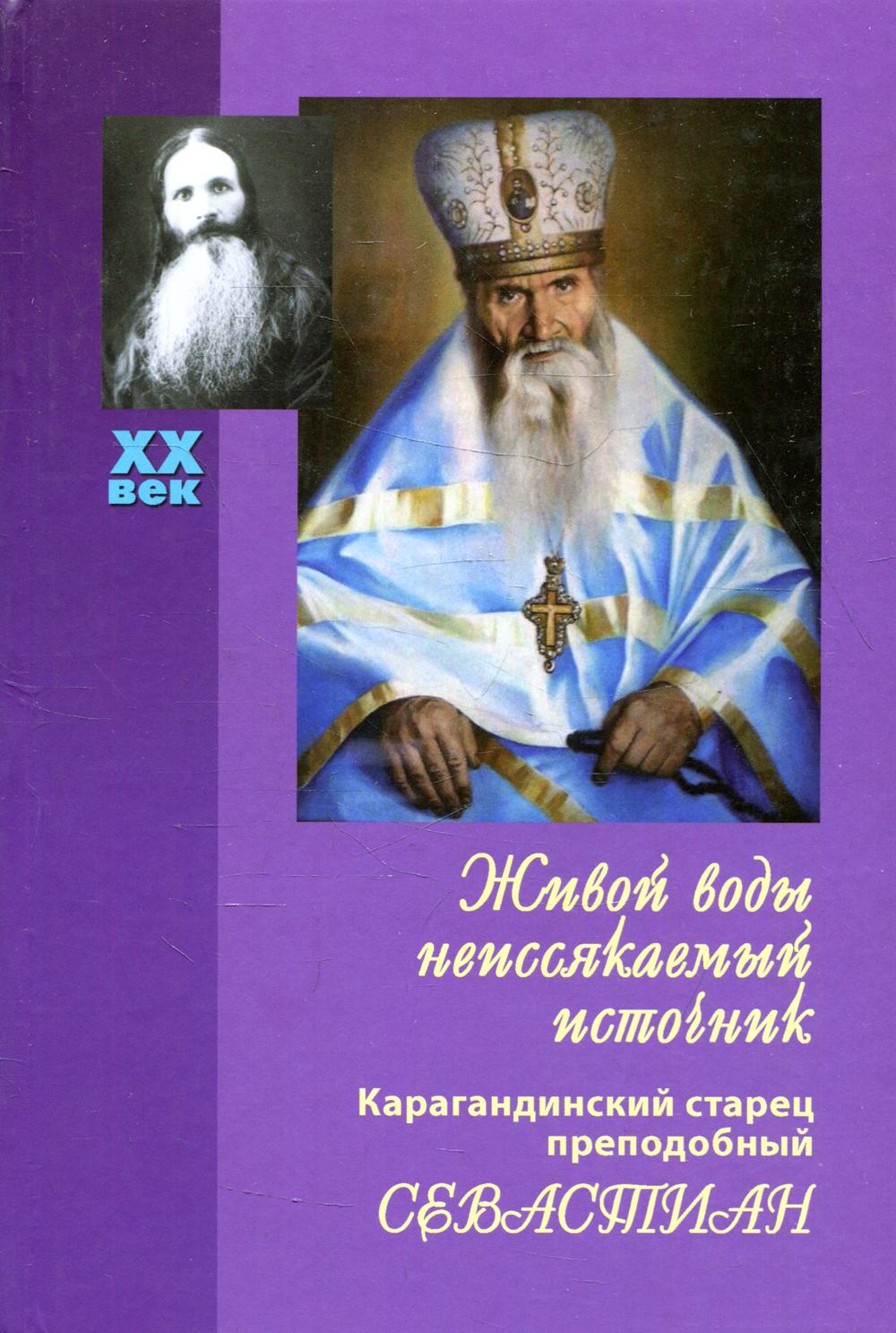 фото Книга живой воды неиссякаемый источник. карагандинский старец преподобный севастиан 5-е... паломник