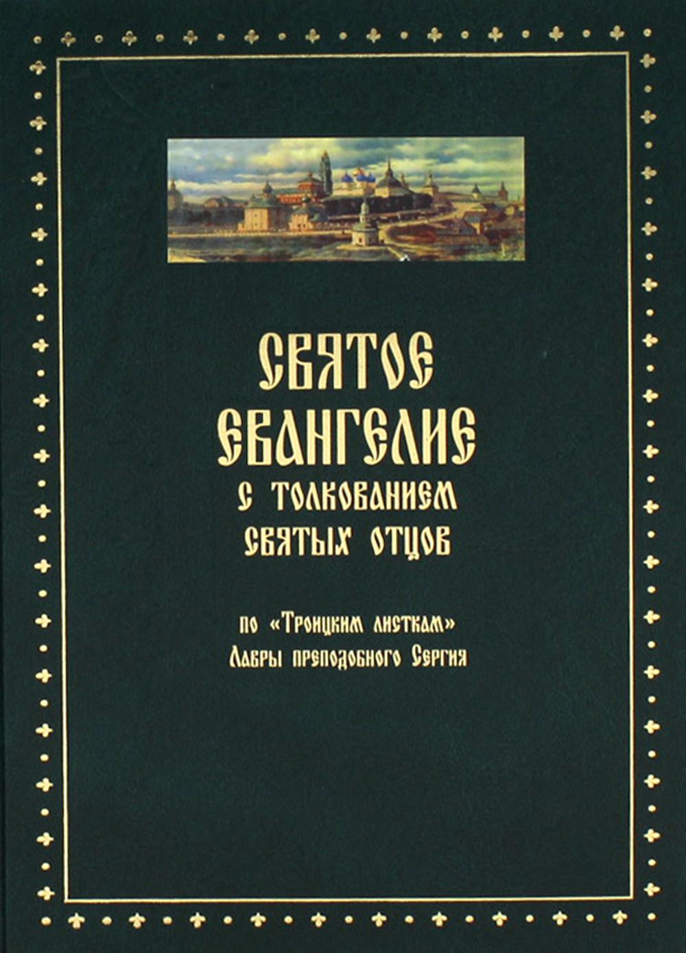 Евангелие с толкованием. Святое Евангелие Издательство духовное Преображение. Святое Евангелие с толкованием святых отцов. Толкование Евангелия Троицкие листки. Троицкие листки толкование на Евангелие от Матфея.