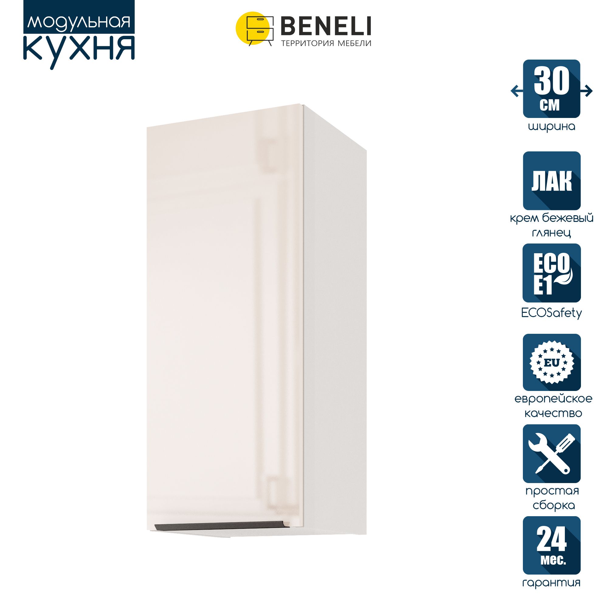

Кухонный модуль навесной Beneli COLOR, Крем бежевый глянец , 30х31,2х72 см, 1 шт., COLOR