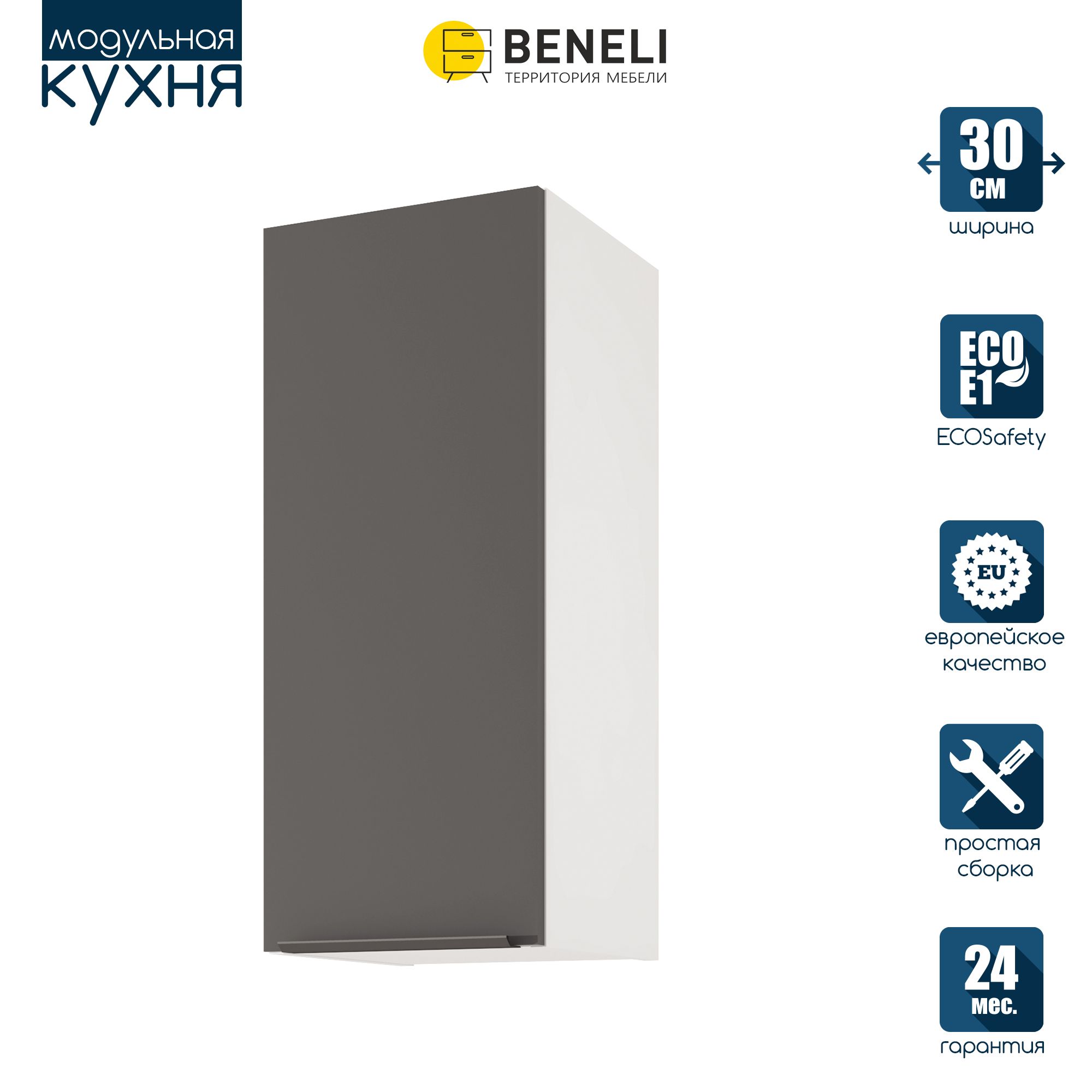 

Кухонный модуль навесной Beneli COLOR, Черный графит , 30х31,2х72 см, 1 шт., Серый, COLOR