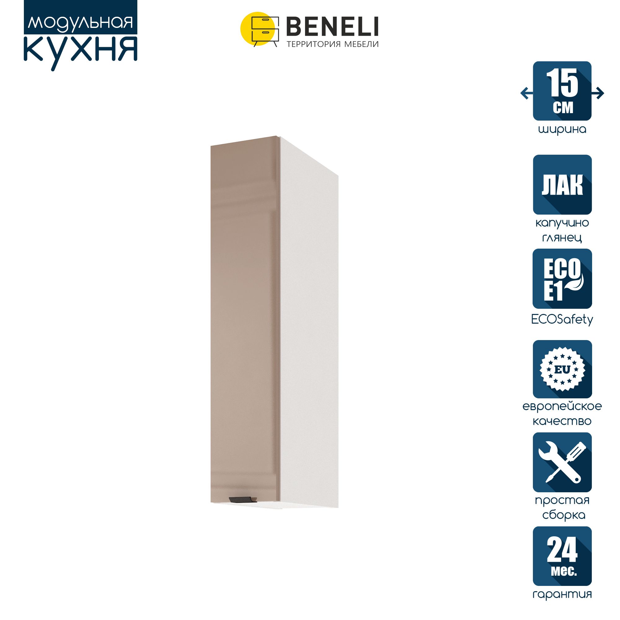 

Кухонный модуль навесной Beneli COLOR, Капучино глянец , 15х31,2х72 см, 1 шт., Коричневый, COLOR