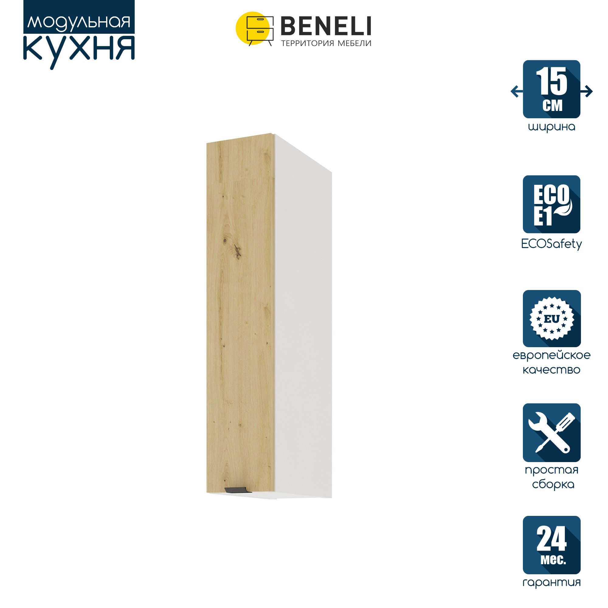 

Кухонный модуль навесной Beneli COLOR, Дуб дикий , 15х31,2х72 см, 1 шт., Коричневый, COLOR