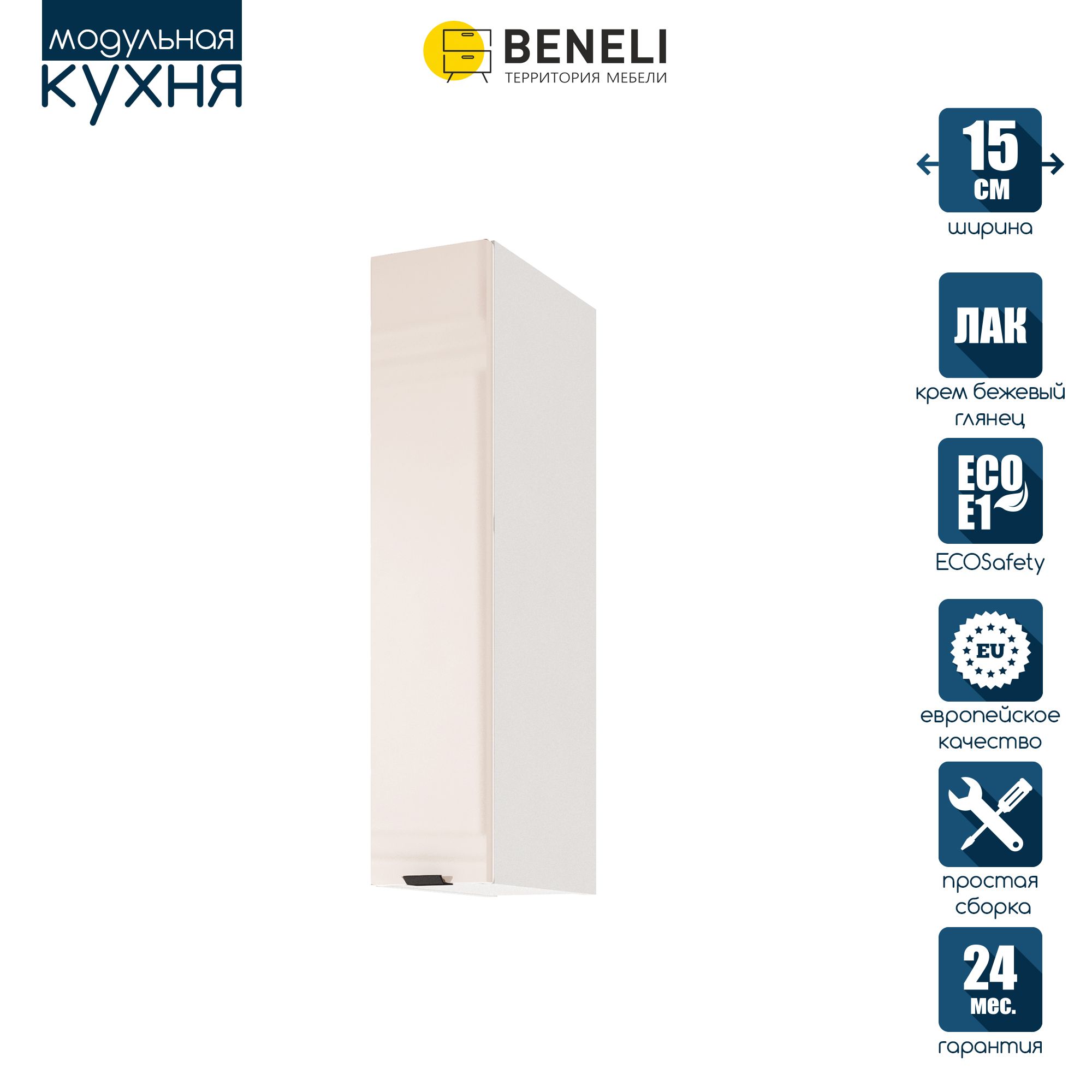 

Кухонный модуль навесной Beneli COLOR, Крем бежевый глянец , 15х31,2х72 см, 1 шт., COLOR