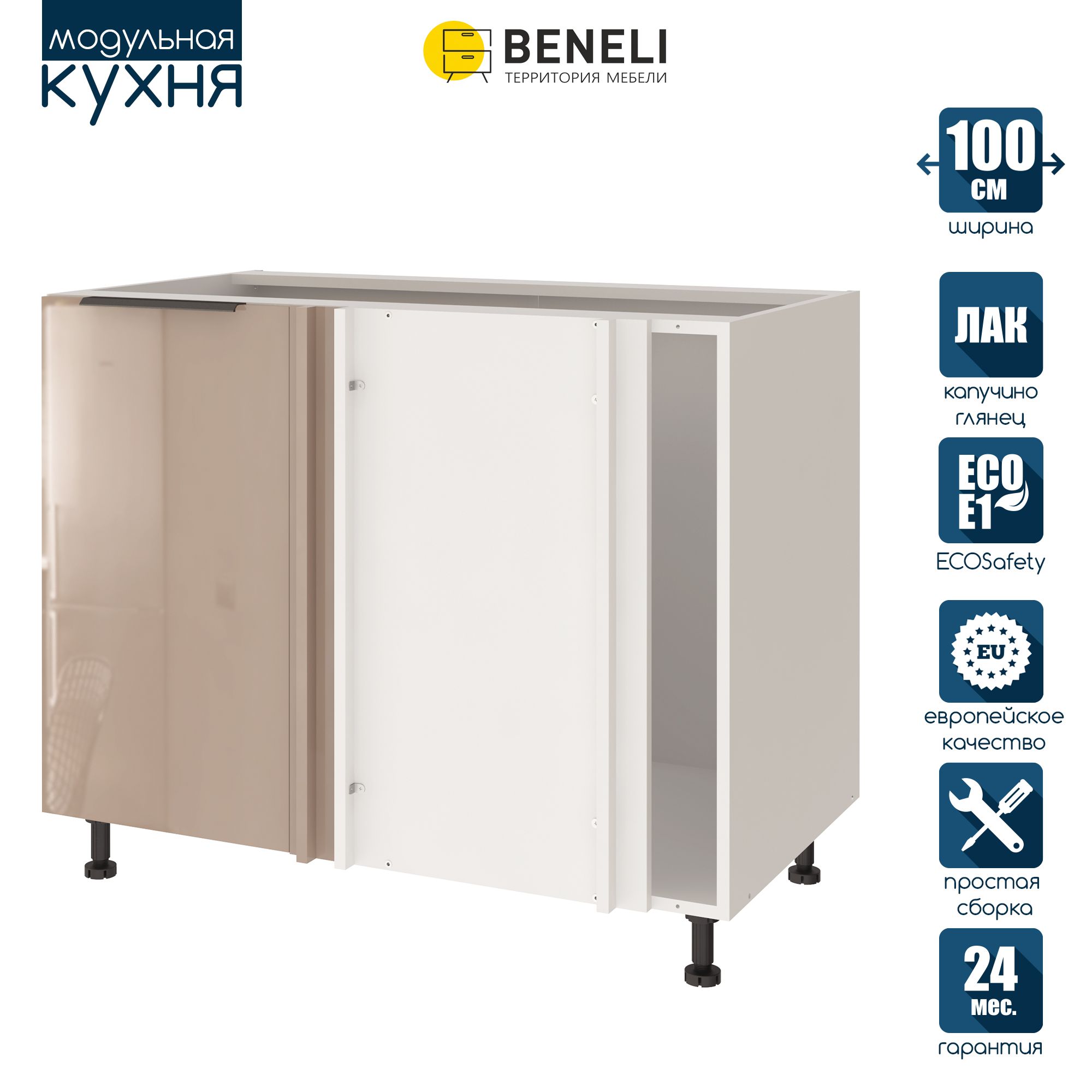 

Кухонный модуль напольный угловой Beneli COLOR, Капучино глянец , 100х57,6х82 см, Коричневый, COLOR