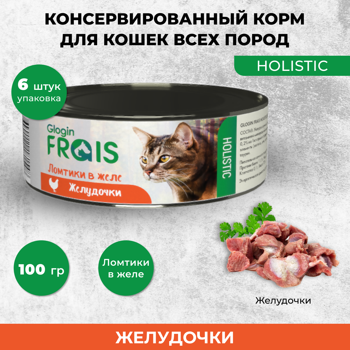 Консервы для кошек Frais Holistic Glogin ломтики в желе, желудочки, 6 шт по 100 г