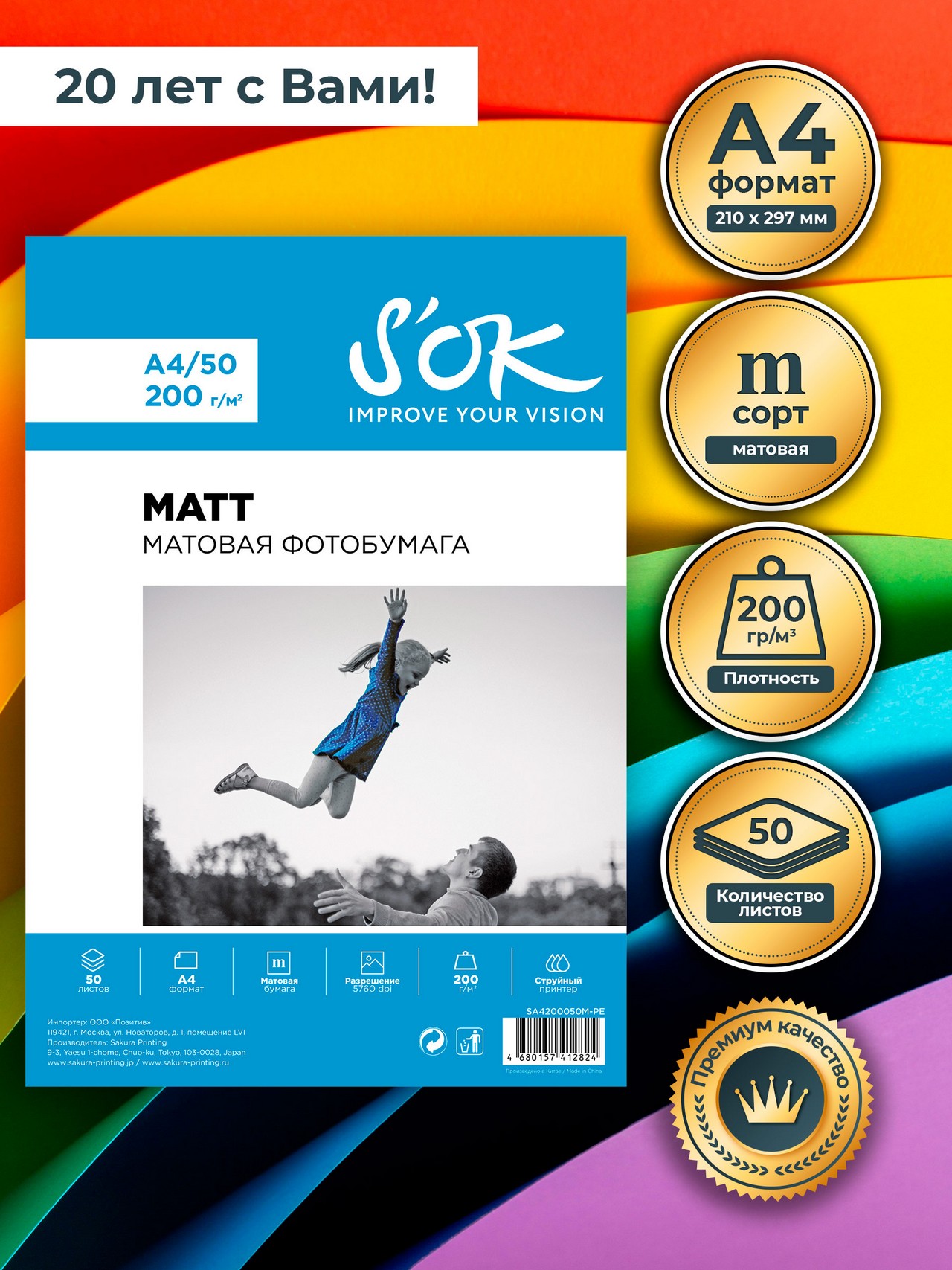 

Фотобумага для принтеров S'OK SA4200050M-PE A4 матовая 200 г/м2 50 л, Белый, SA4200050M-PE