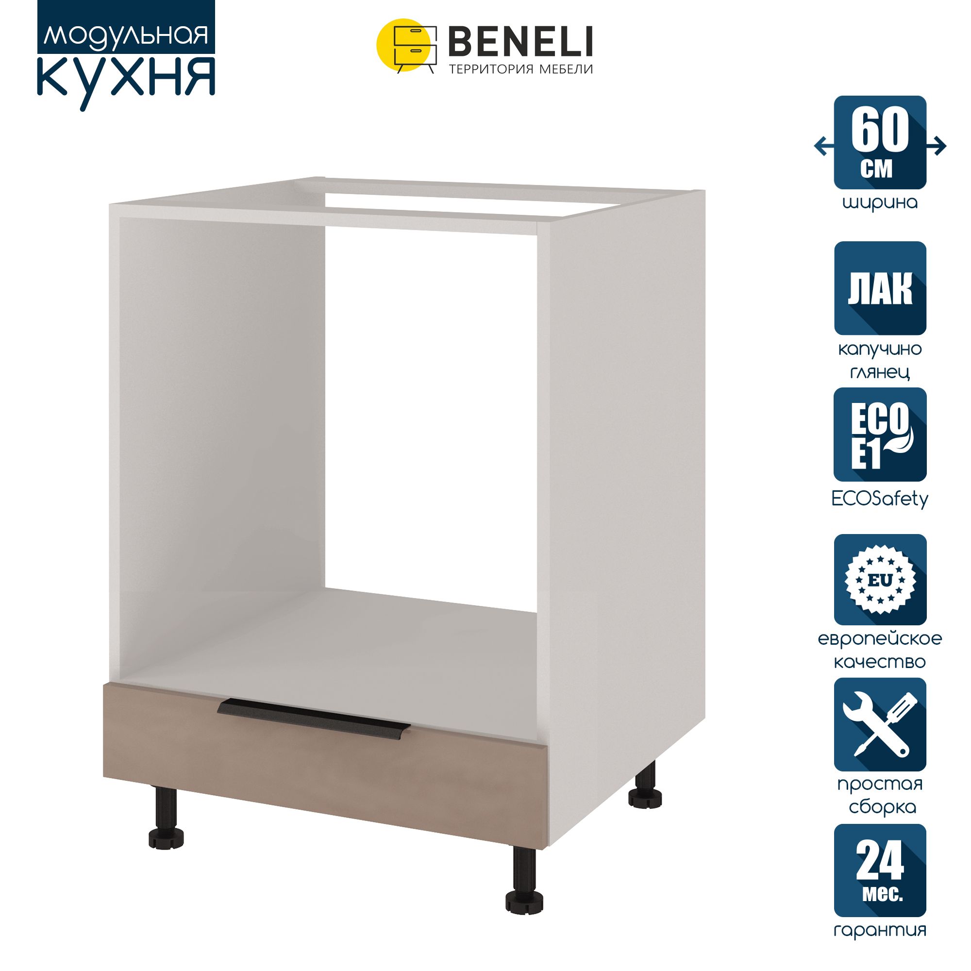 

Кухонный модуль напольный под духовку Beneli COLOR, Капучино глянец , 60х57,6х82, Коричневый, COLOR