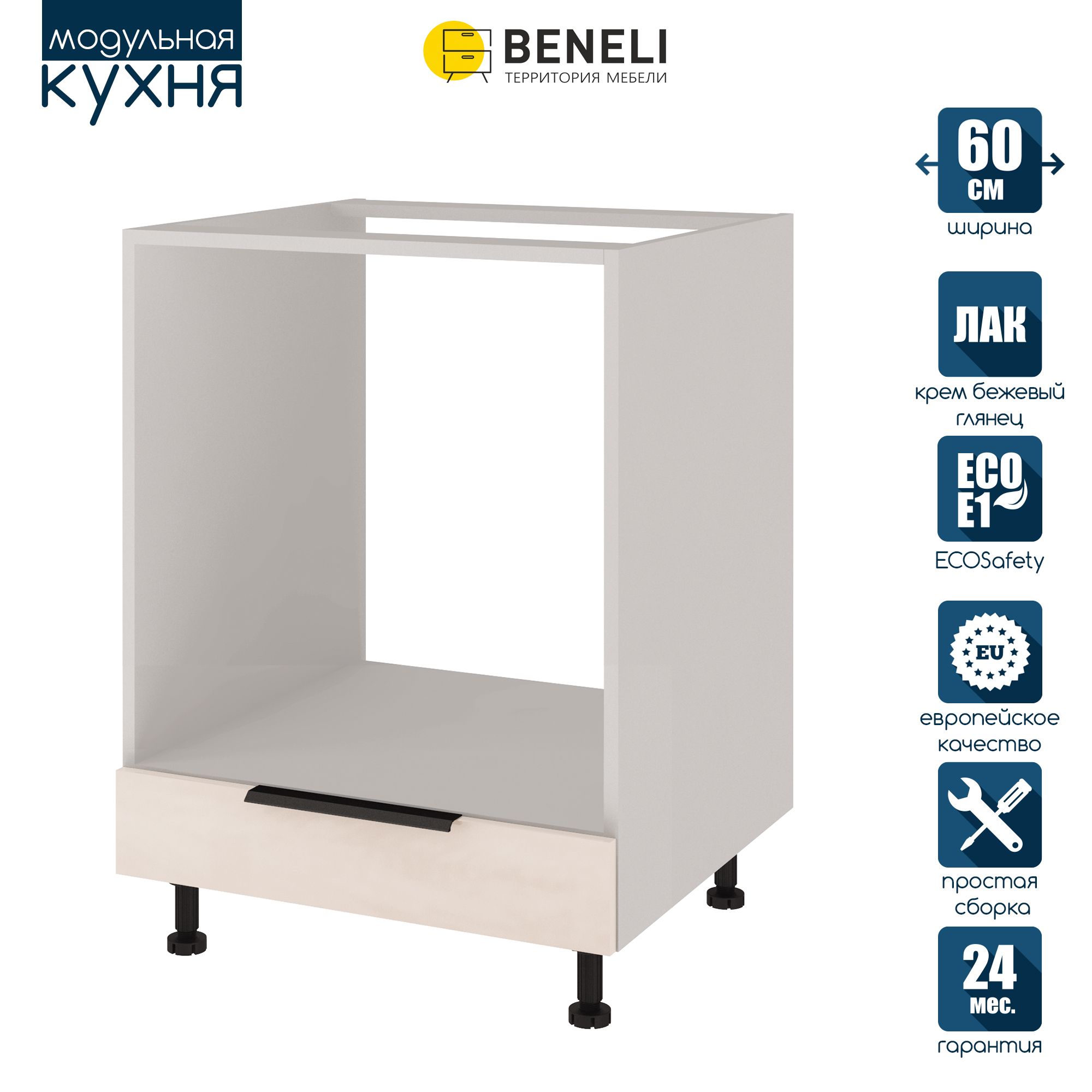

Кухонный модуль напольный под духовку Beneli COLOR, Крем бежевый глянец , 60х57,6х82, COLOR
