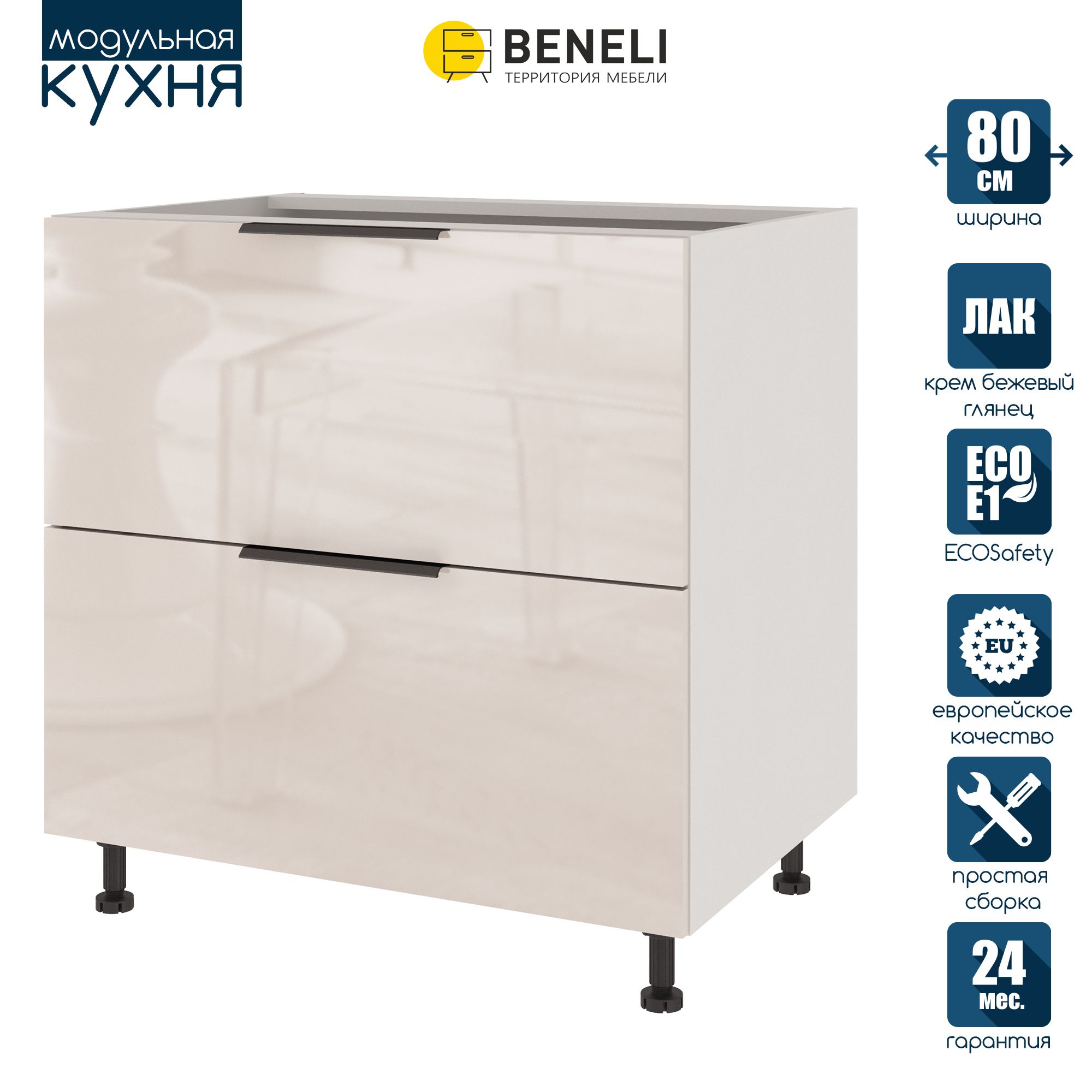 

Кухонный модуль напольный Beneli COLOR, Крем бежевый глянец , с 2 ящиками, 80х57,6х82, COLOR