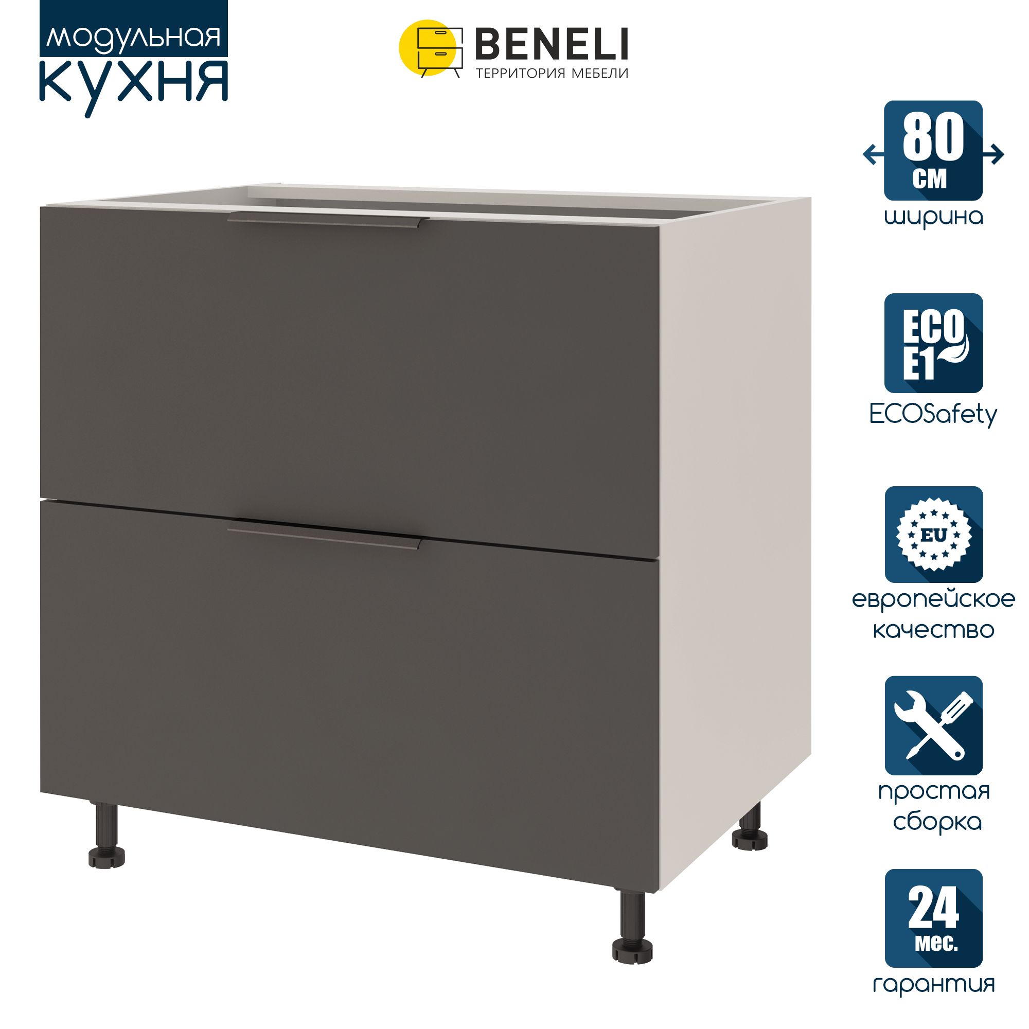 

Кухонный модуль напольный Beneli COLOR, Черный графит , с 2 ящиками, 80х57,6х82, Серый, COLOR