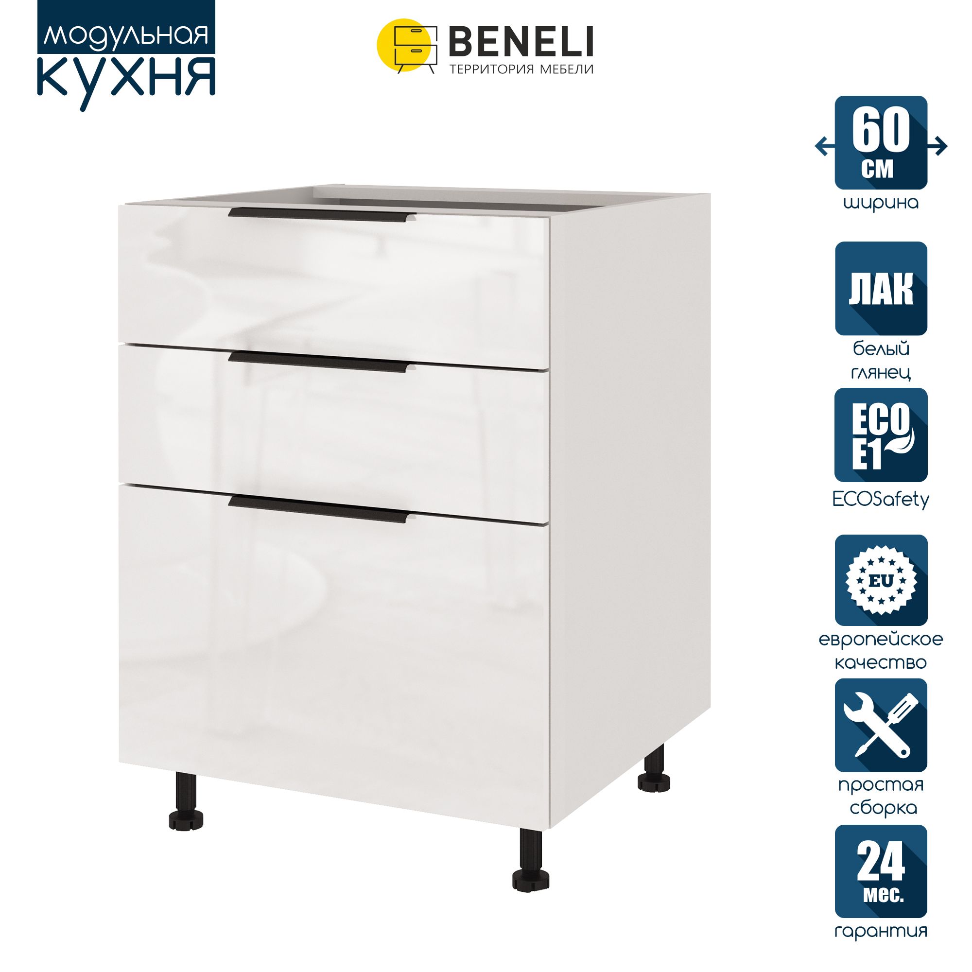 

Кухонный модуль напольный Beneli COLOR, Белый глянец , с 3 ящиками, 60х57,6х82, COLOR