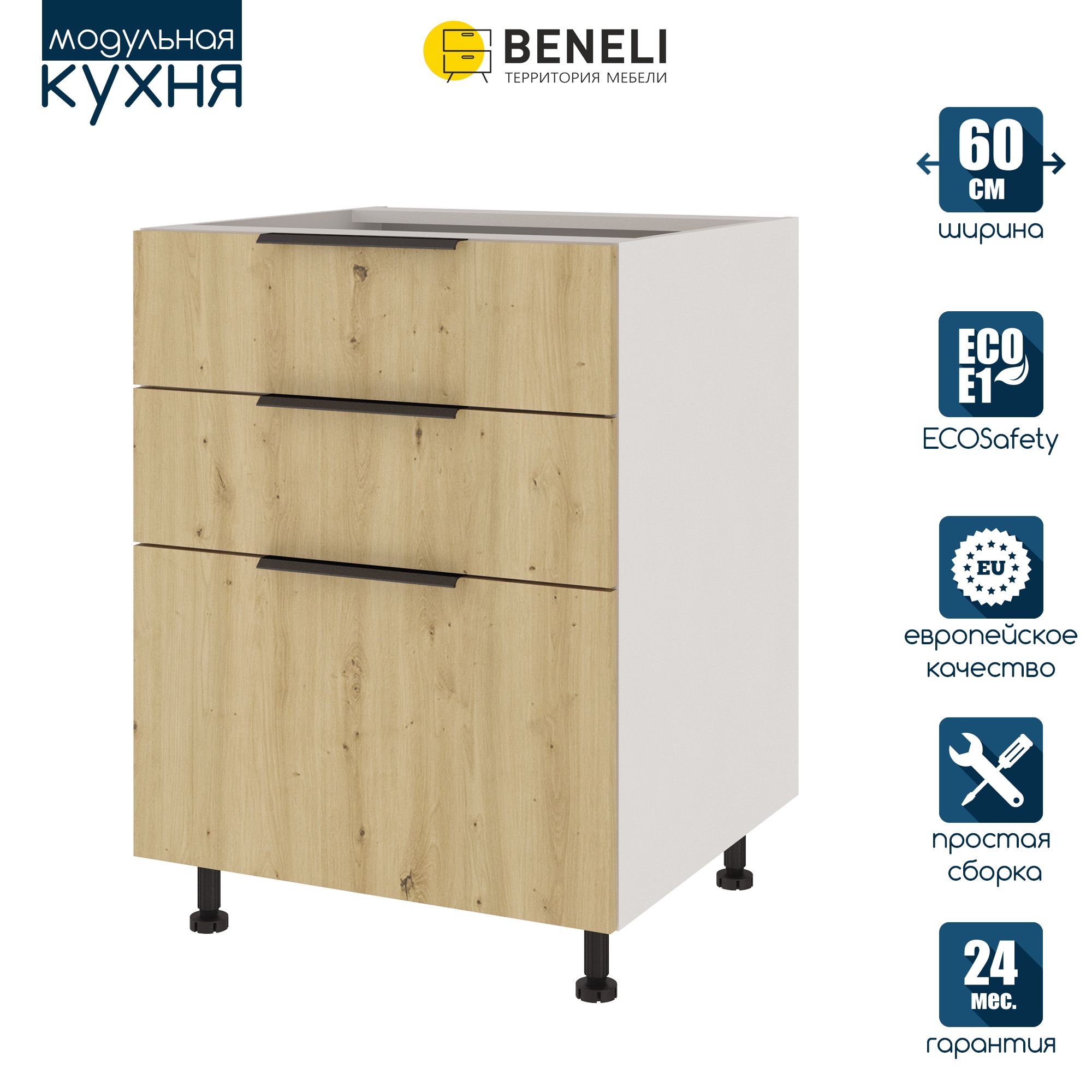 

Кухонный модуль напольный Beneli COLOR, Дуб дикий , с 3 ящиками, 60х57,6х82, Коричневый, COLOR