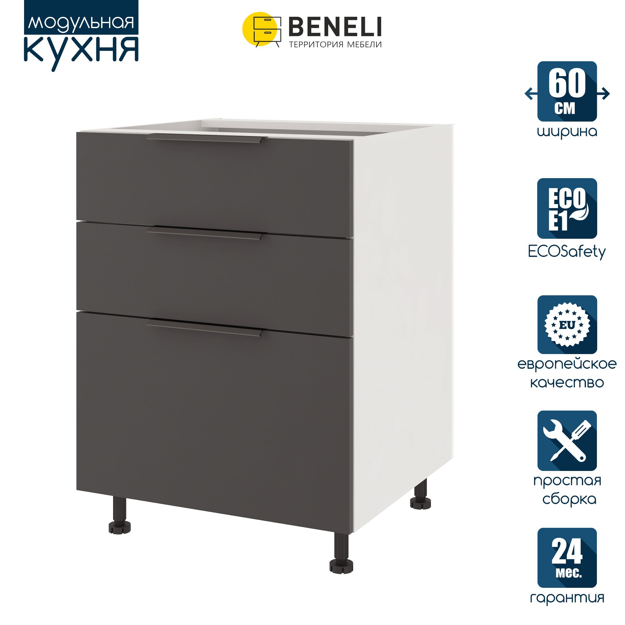 

Кухонный модуль напольный Beneli COLOR, Черный графит , с 3 ящиками, 60х57,6х82, Серый, COLOR