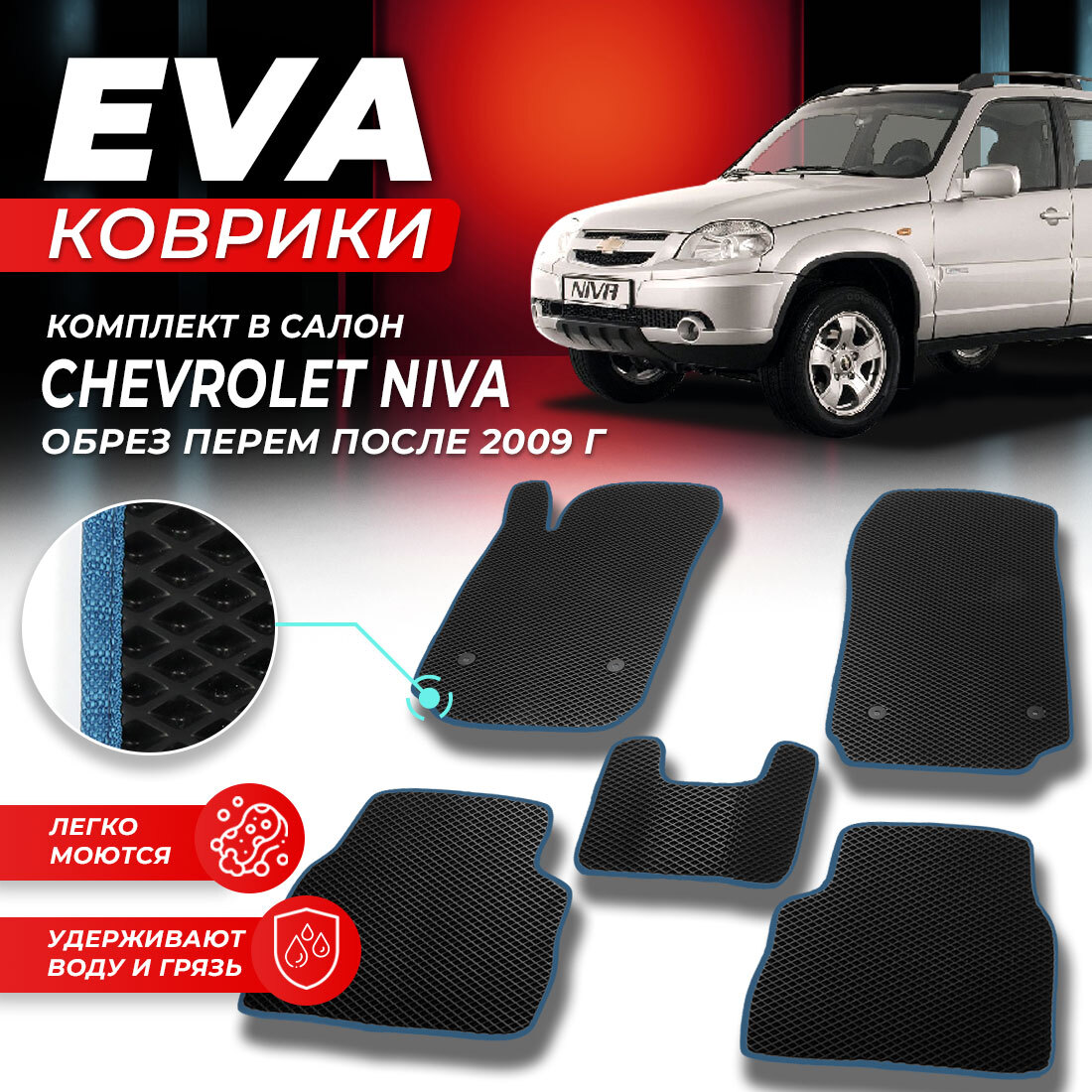 Комплект ковриков DreamCar Technology Chevrolet Niva после 2009 черный синий