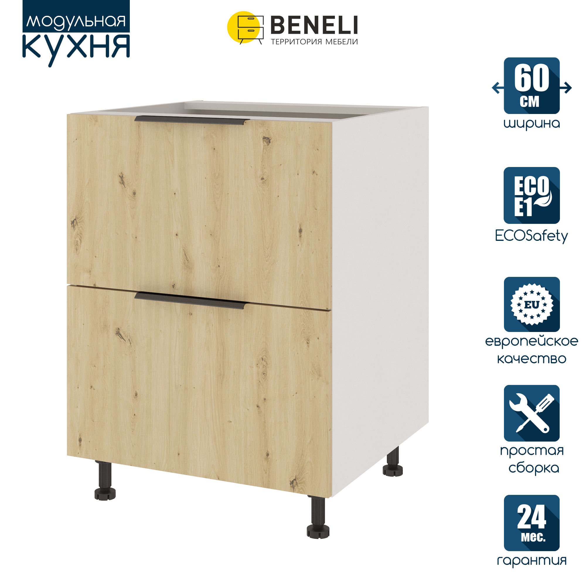 

Кухонный модуль напольный Beneli COLOR, Дуб дикий , с 2 ящиками, 60х57,6х82, Коричневый, COLOR