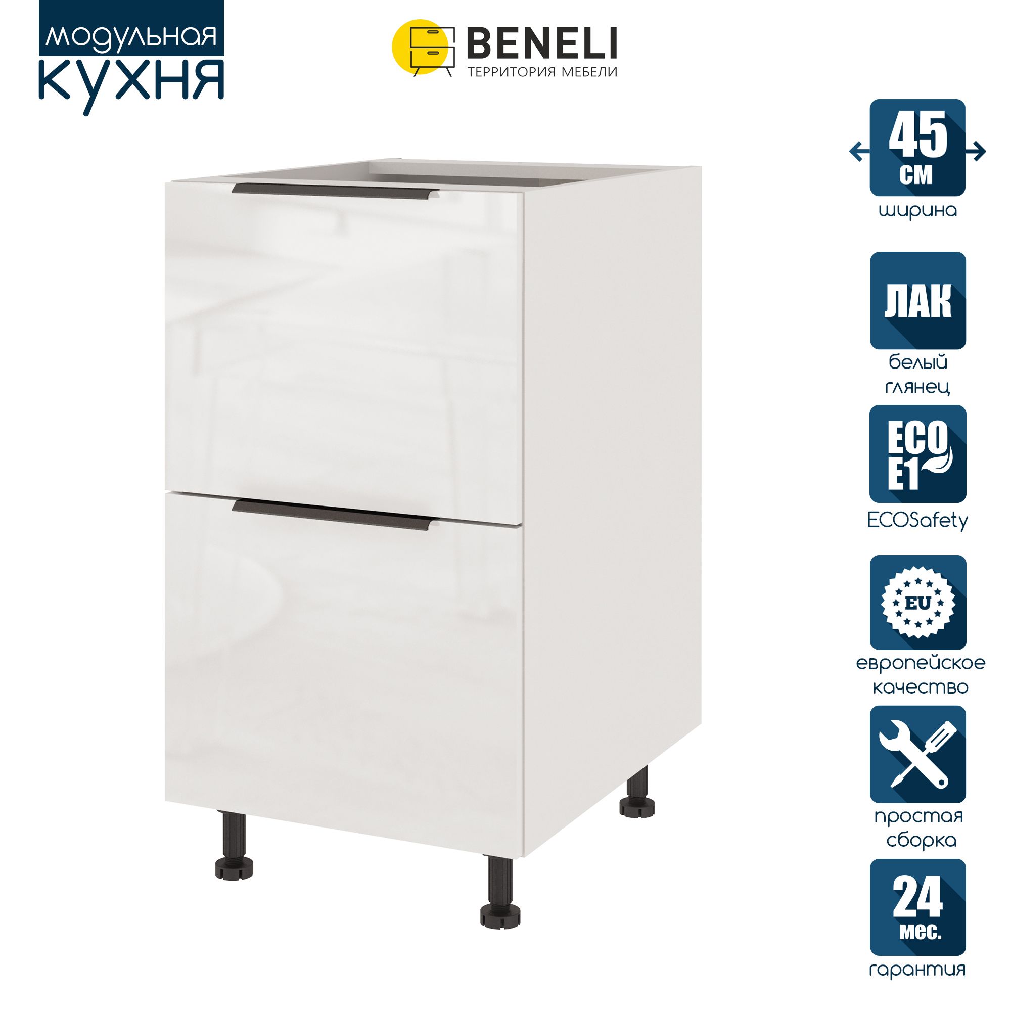 

Кухонный модуль напольный Beneli COLOR, Белый глянец , с 2 ящиками, 45х57,6х82, COLOR