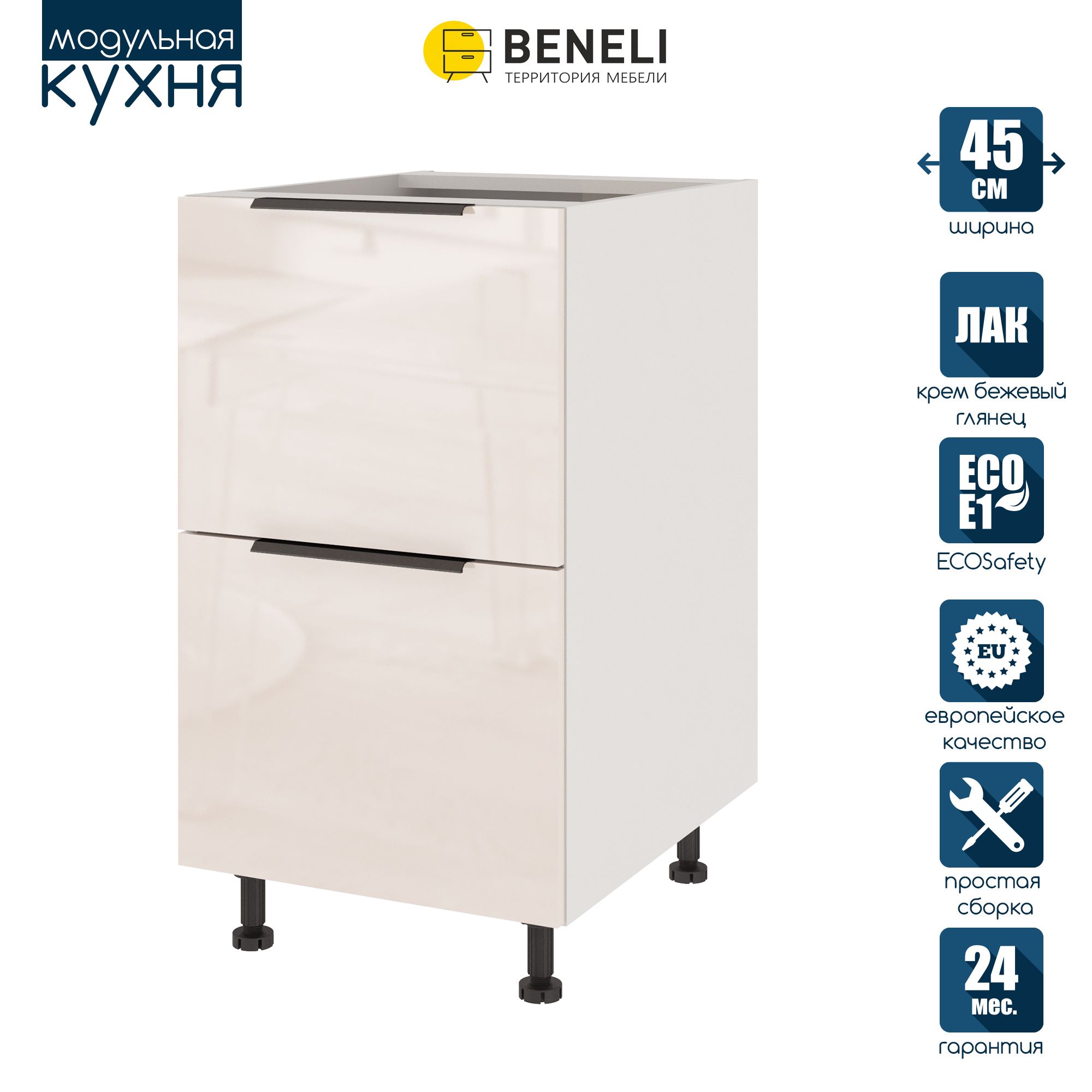 Кухонный модуль напольный Beneli COLOR, Крем бежевый глянец , с 2 ящиками, 45х57,6х82