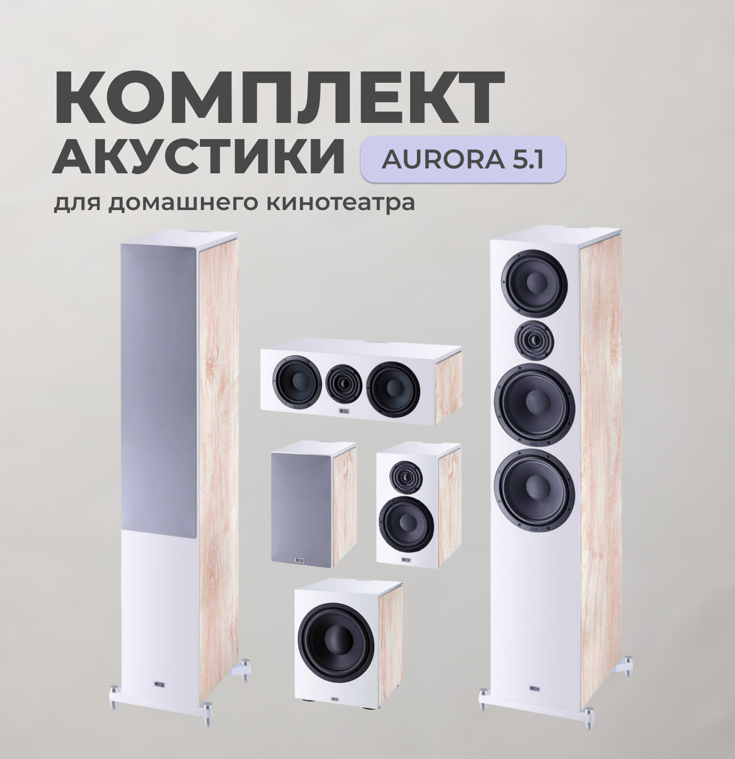 

Комплект акустических систем Heco Aurora 1000 5.1 Ivory White, 1000 5.1