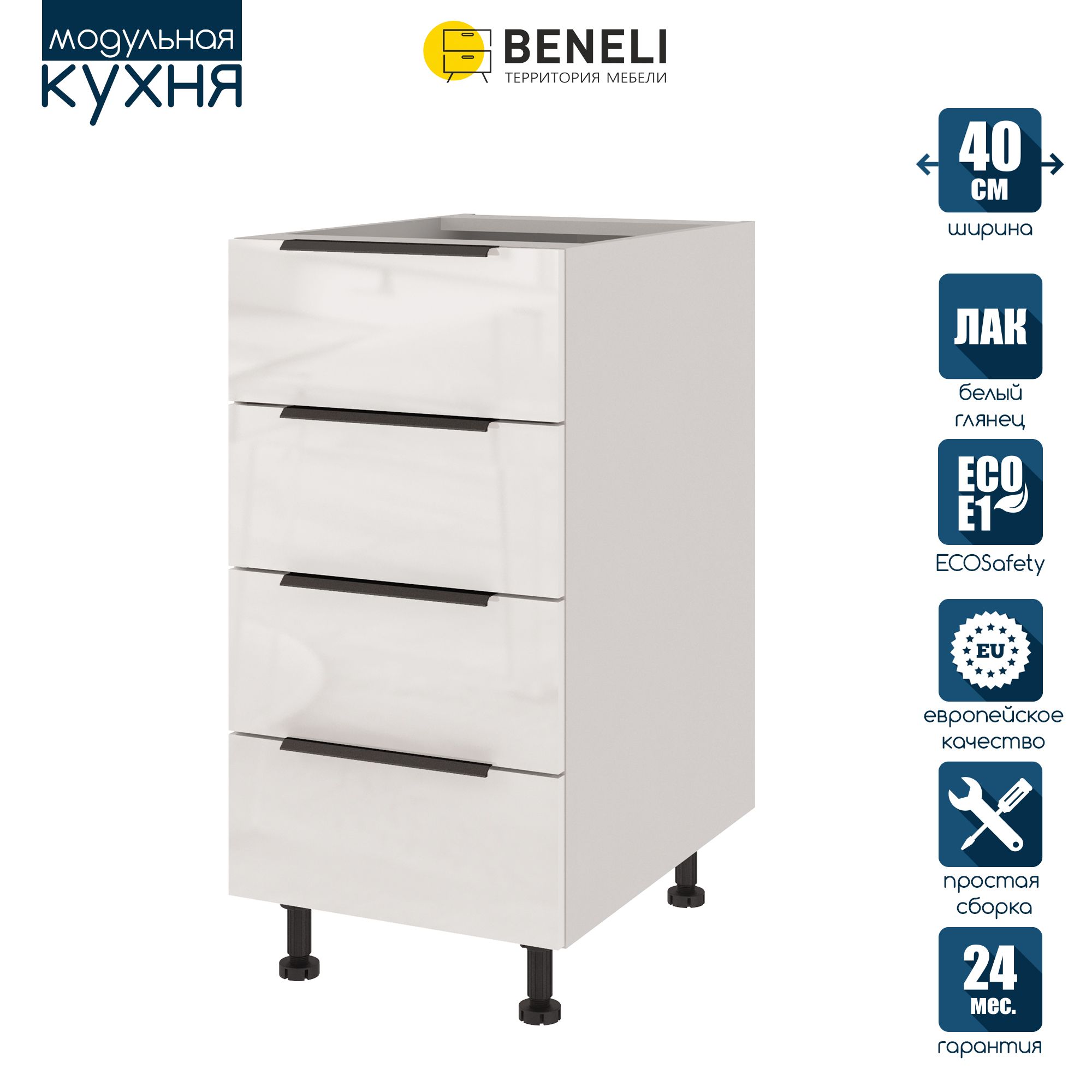 

Кухонный модуль напольный Beneli COLOR, Белый глянец , с 4 ящиками, 40х57,6х82, COLOR