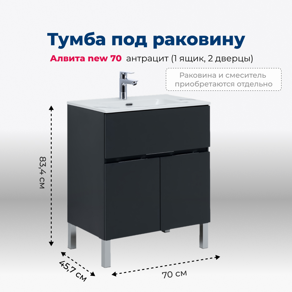 

Тумба под раковину Aquanet Алвита new 70 1 ящик, 2 дверцы, антрацит, Черный, Alvita new 1 yashchik 2 dvertcy