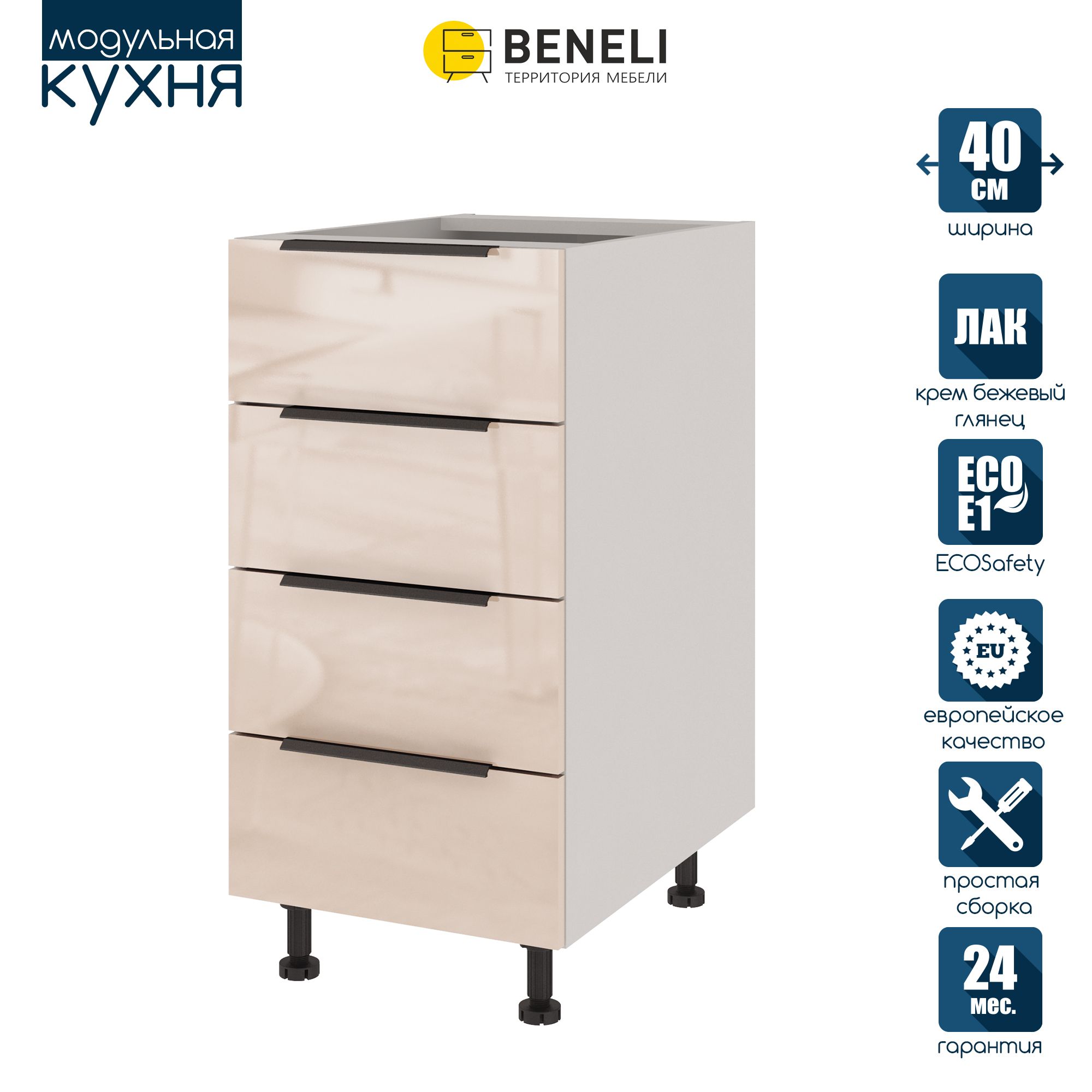 

Кухонный модуль напольный Beneli COLOR, Крем бежевый глянец , с 4 ящиками, 40х57,6х82, COLOR