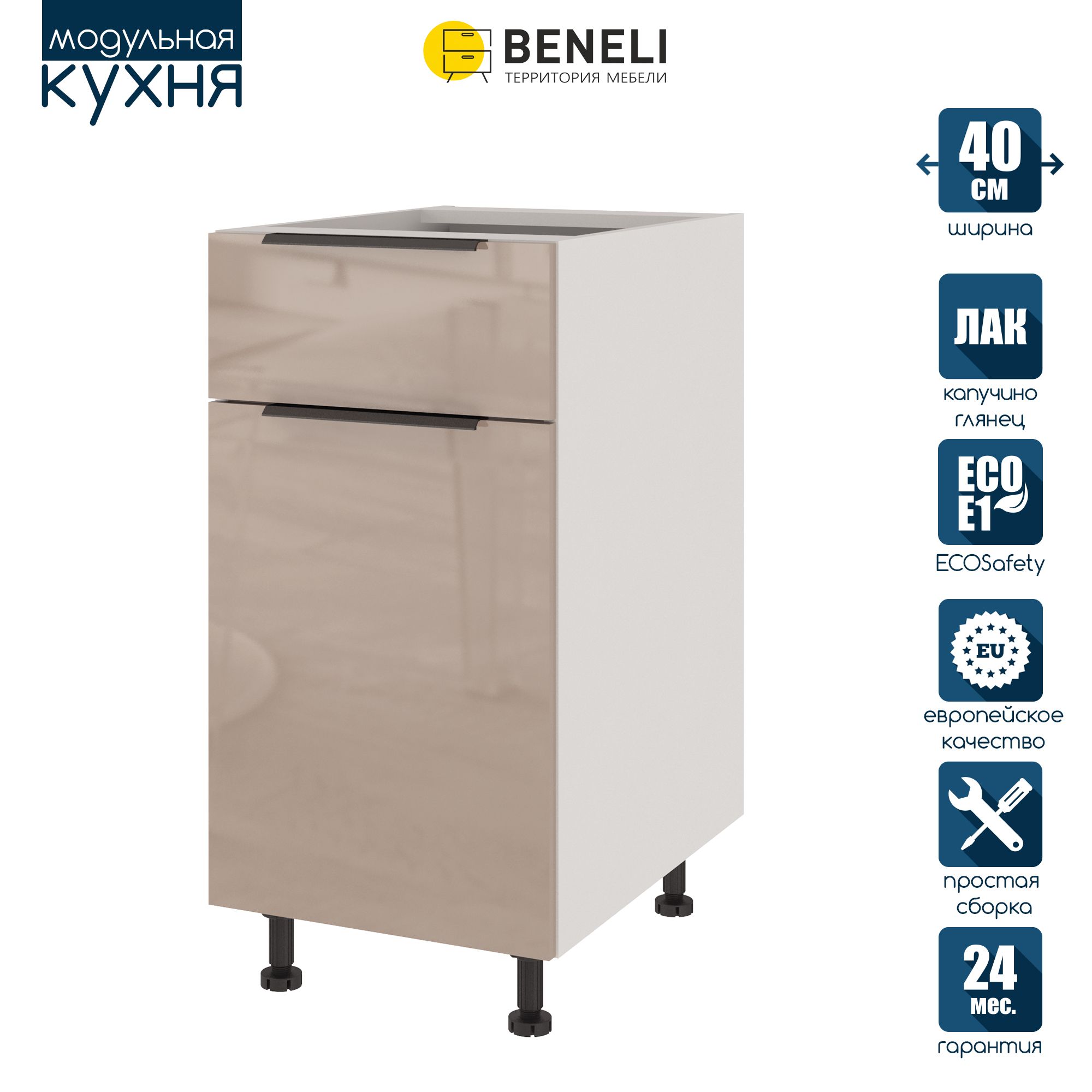 

Кухонный модуль напольный Beneli COLOR, Капучино глянец , с 1 ящиком, 1-дверный, Коричневый, COLOR