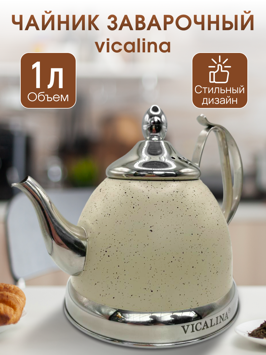 Заварочный чайник Vicalina, 1л