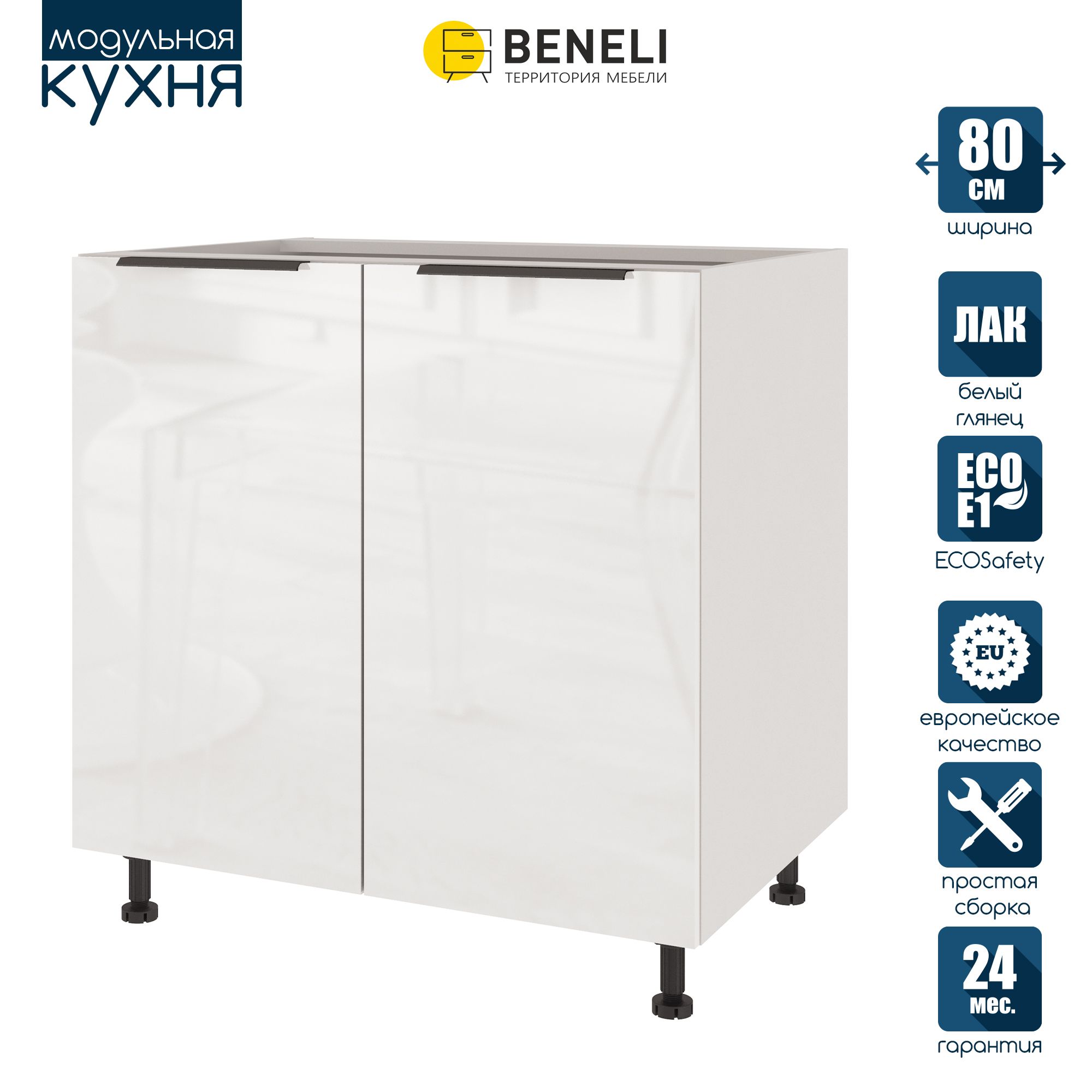 

Кухонный модуль напольный Beneli COLOR, Белый глянец , 80х57,6х82, COLOR