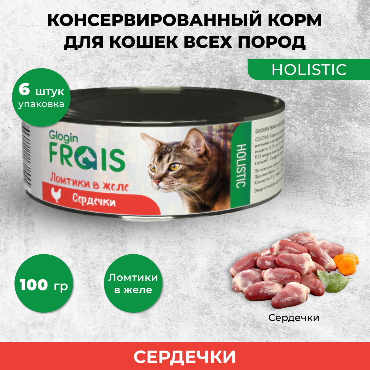 Консервы для кошек Frais Holistic Glogin ломтики в желе, сердечки, 6 шт по 100 г