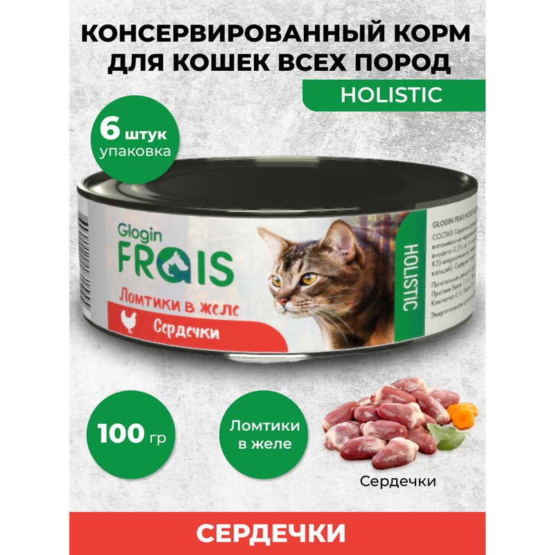 Консервы для кошек Frais Holistic Glogin ломтики в желе, сердечки, 6 шт по 100 г