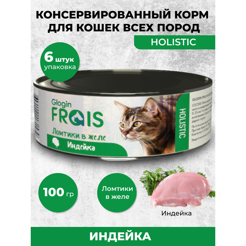 Консервы для кошек Frais Holistic Glogin ломтики в желе, индейка, 6 шт по 100 г