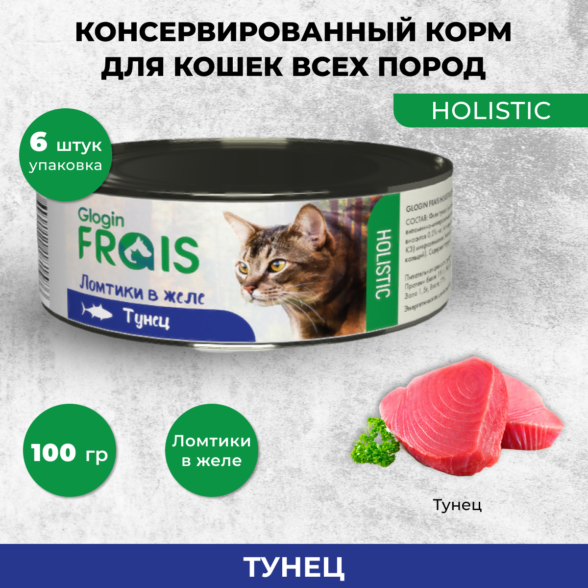 Консервы для кошек Frais Holistic Glogin ломтики в желе, тунец, 6 шт по 100 г