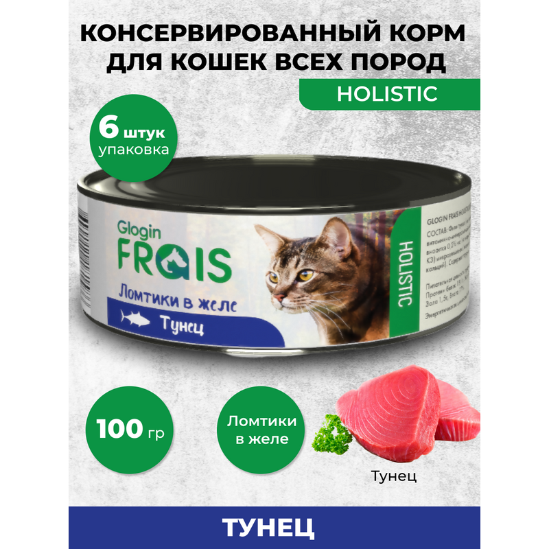 Консервы для кошек Frais Holistic Glogin ломтики в желе, тунец, 6 шт по 100 г