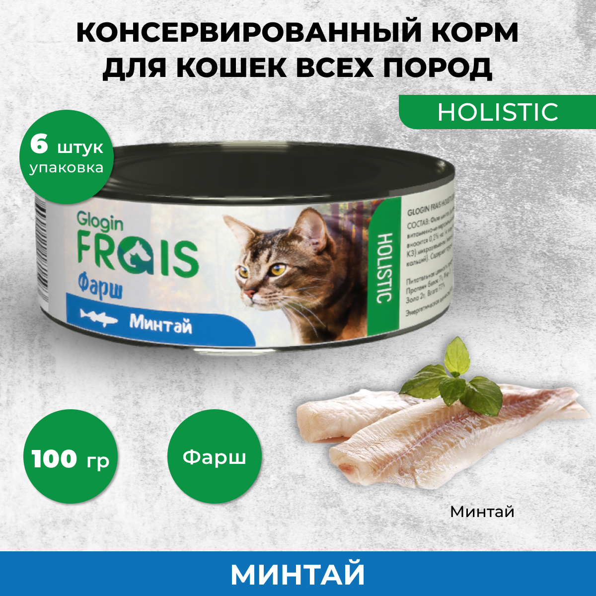 Консервы для кошек Frais Holistic Glogin фарш минтай 6 шт по 100 г 1081₽