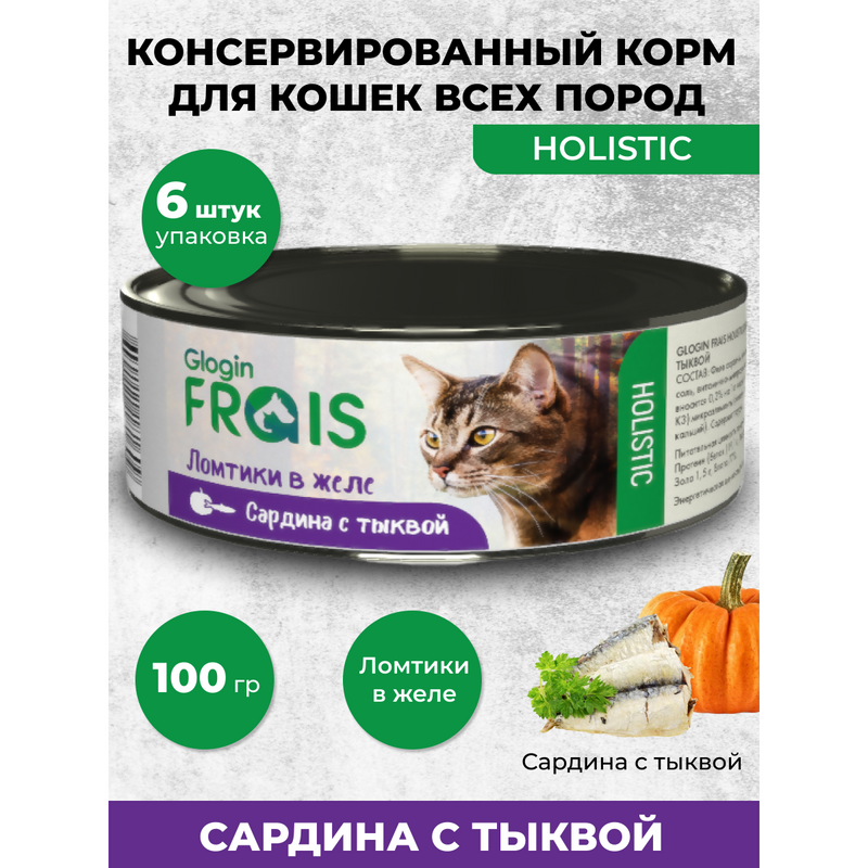 Консервы для кошек Frais Holistic Glogin ломтики в желе, сардина с тыквой, 6 шт по 100 г