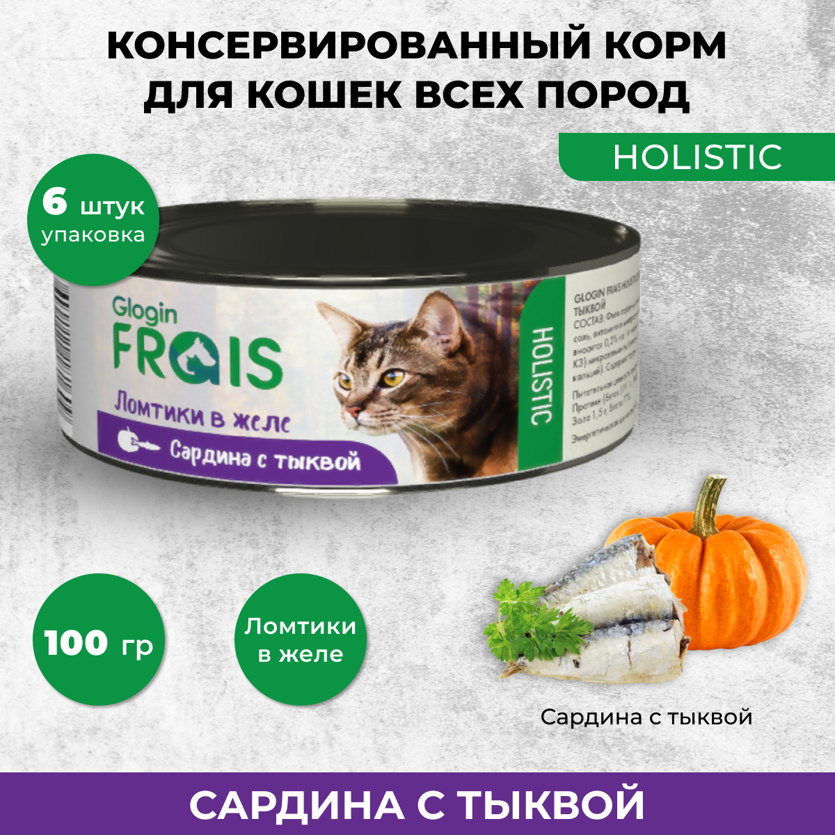 Консервы для кошек Frais Holistic Glogin ломтики в желе, сардина с тыквой, 6 шт по 100 г