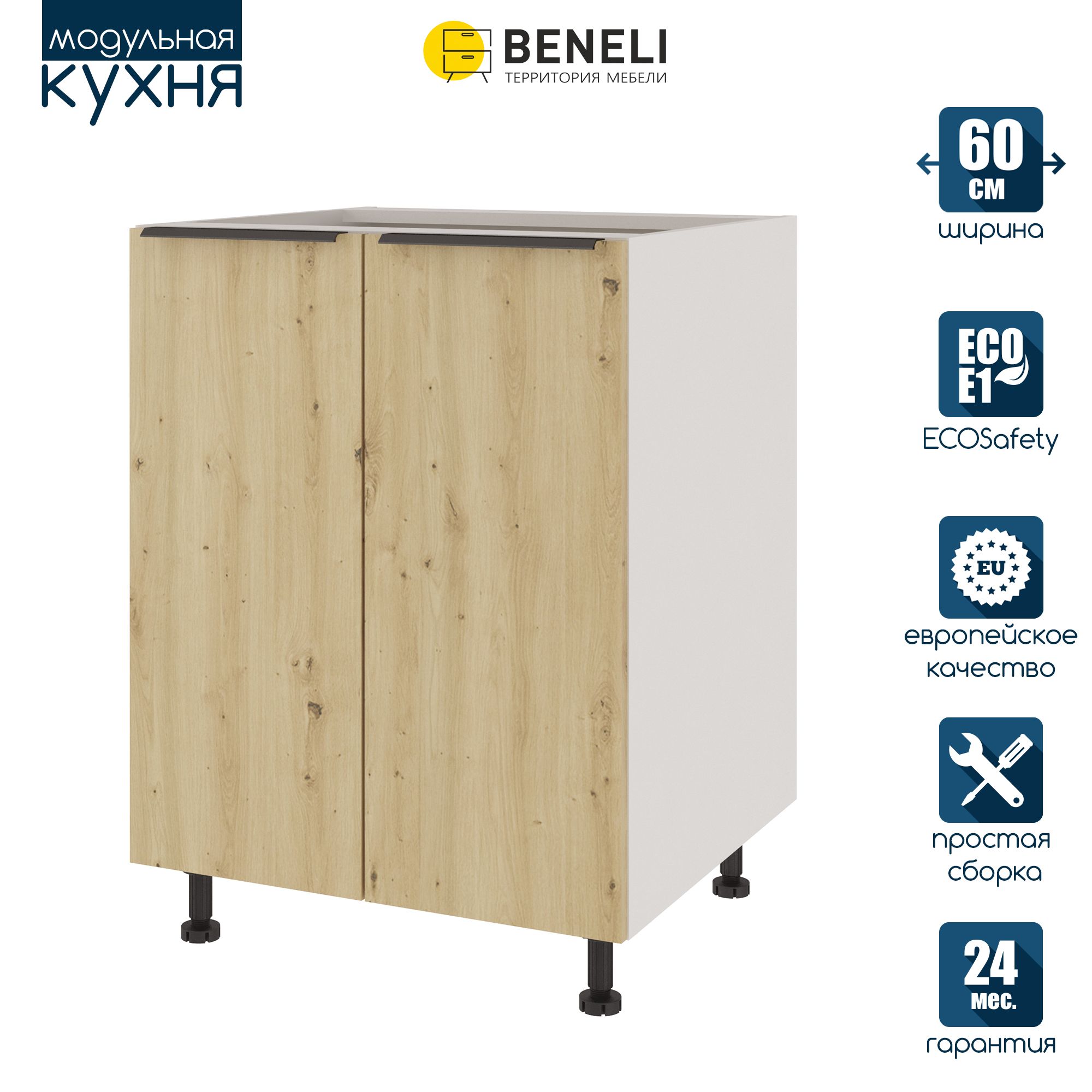 

Кухонный модуль напольный Beneli COLOR, Дуб дикий , 60х57,6х82, Коричневый, COLOR