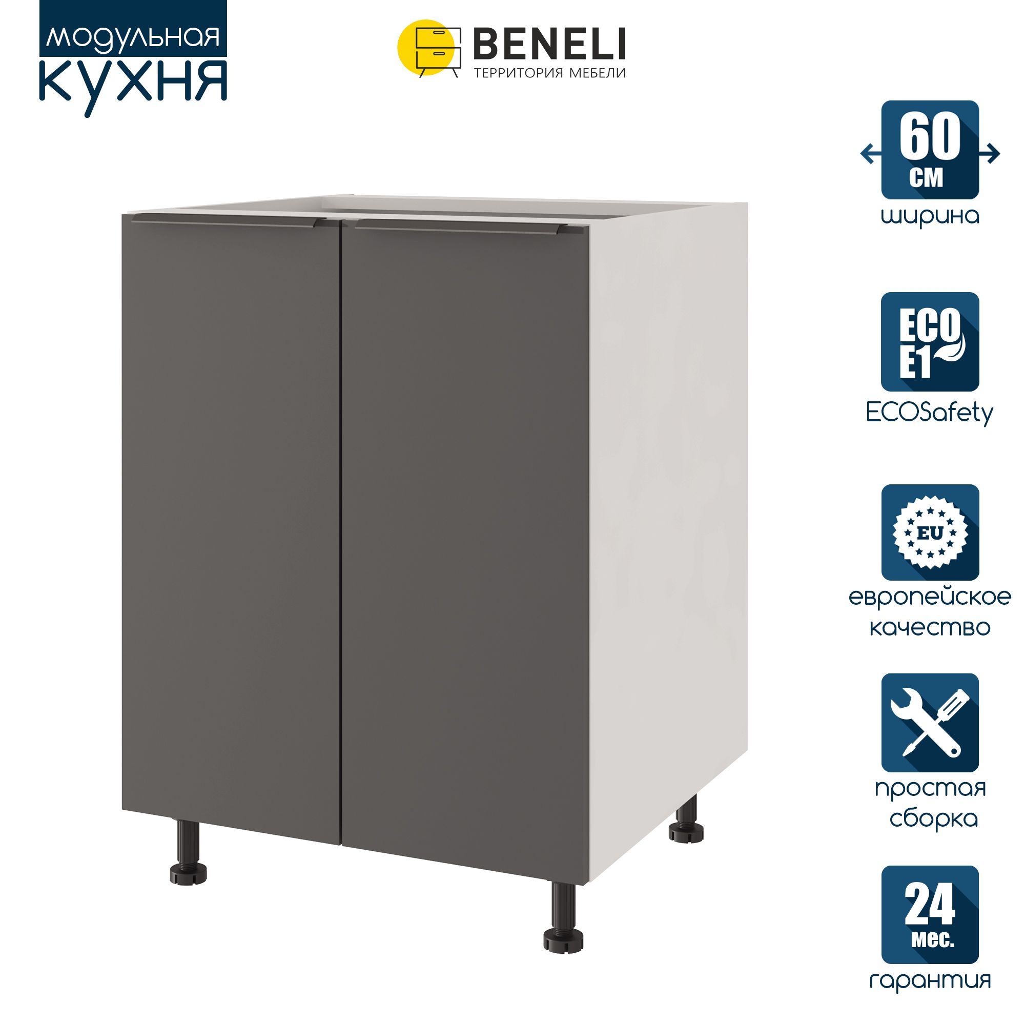 

Кухонный модуль напольный Beneli COLOR, Черный графит , 60х57,6х82, Серый, COLOR