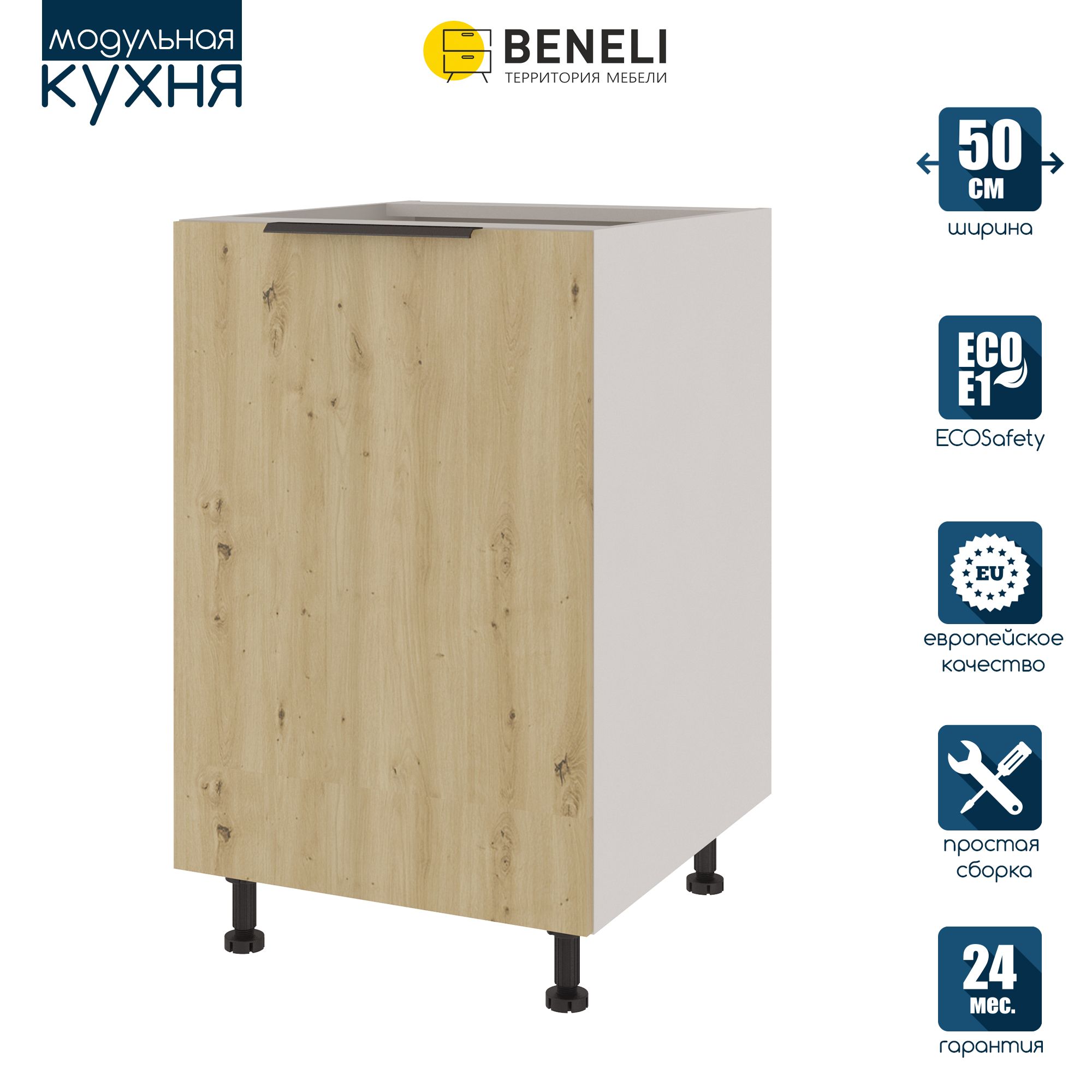 

Кухонный модуль напольный Beneli COLOR, Дуб дикий , 50х57,6х82, Коричневый, COLOR