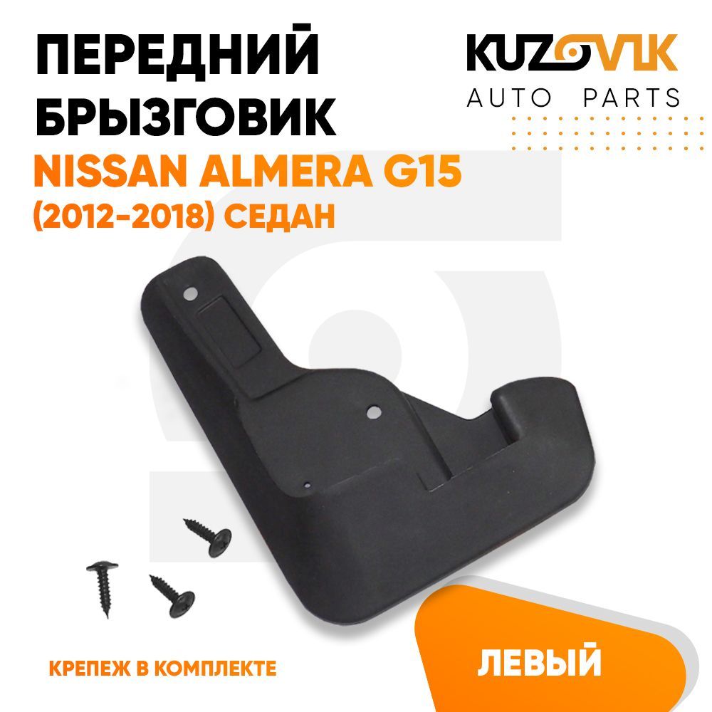 Брызговик Kuzovik передний Ниссан Альмера G15 (2012-2018) седан левый KZVK5810034990