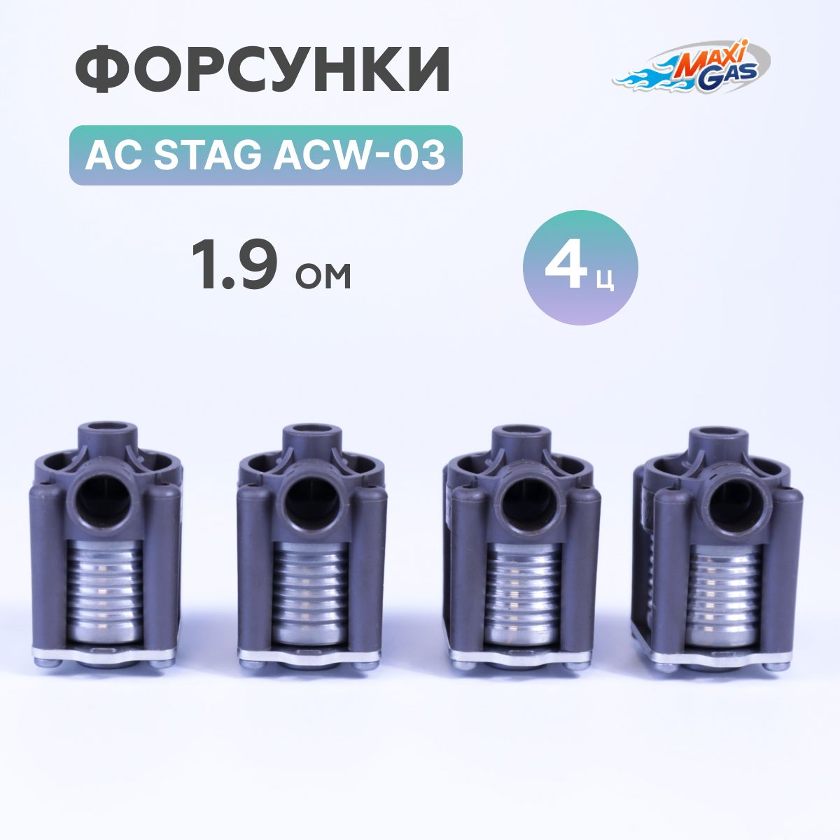 

Форсунки ГБО AC STAG ACW-03 KPL 1,9 Ом 4 цилиндра, WGM2340AH