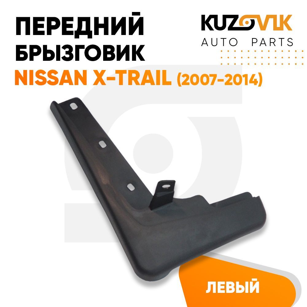 Брызговик Kuzovik передний Ниссан Nissan X-Trail (2007-2014) левый KZVK5810035041