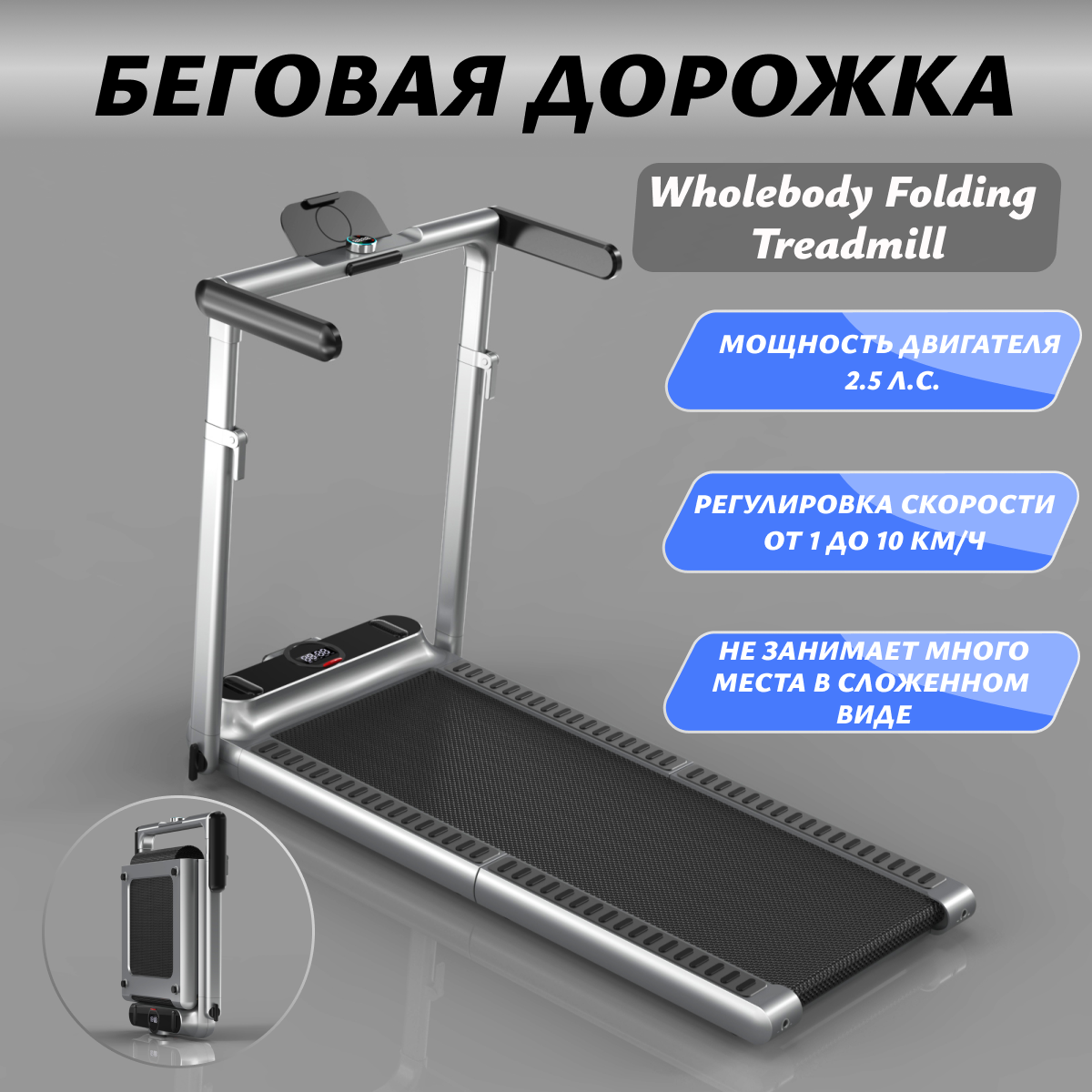 

Беговая дорожка Wholebody Folding Treadmill, Черный, Treadmill