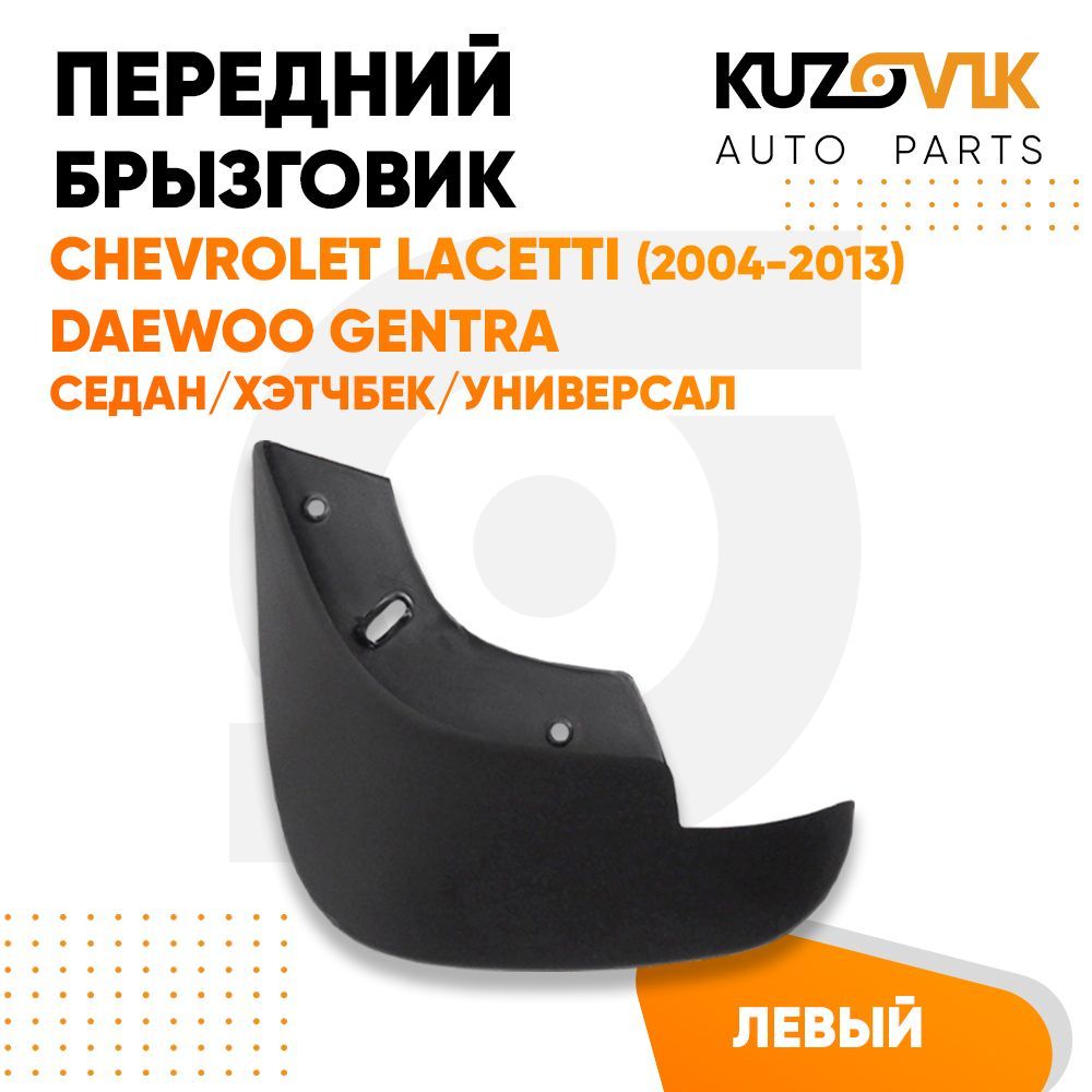 

Брызговики Kuzovik передний левый 1 штука Шевроле Лачетти Chevrolet Lacetti (2004-2013)